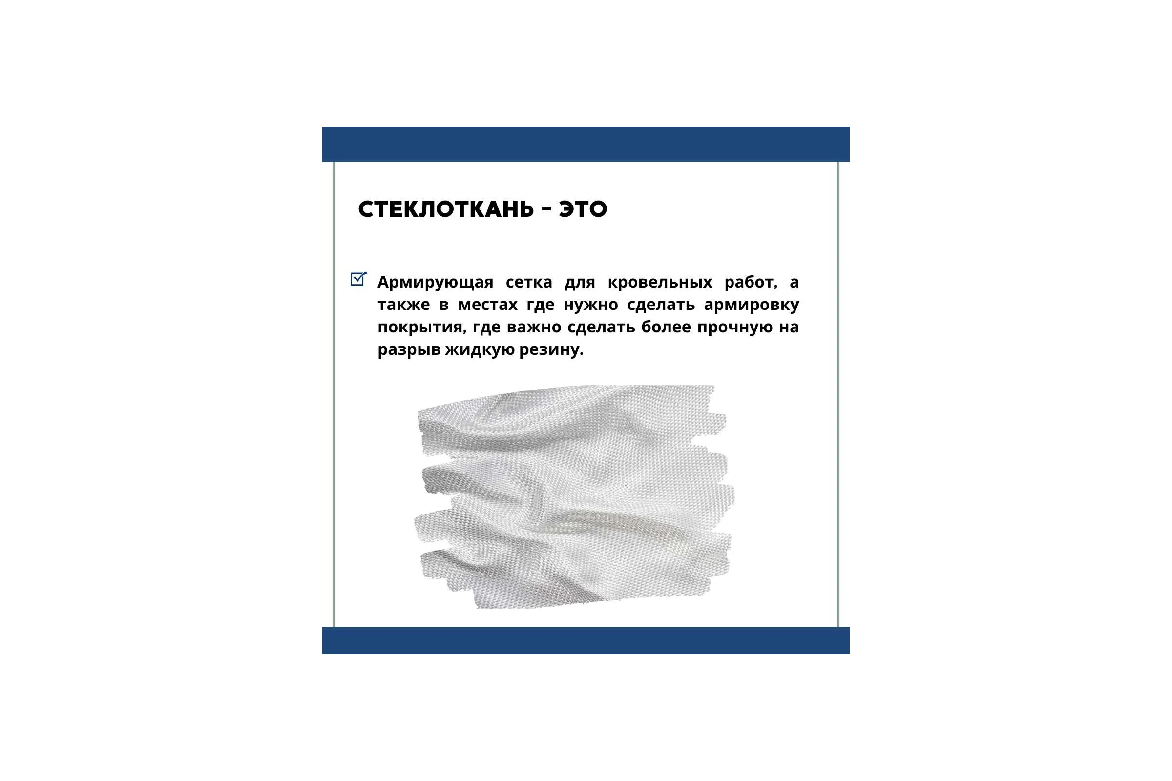 Кровельная стеклоткань HAVEG РАТЛ-120, рулон 20 м2 HG21