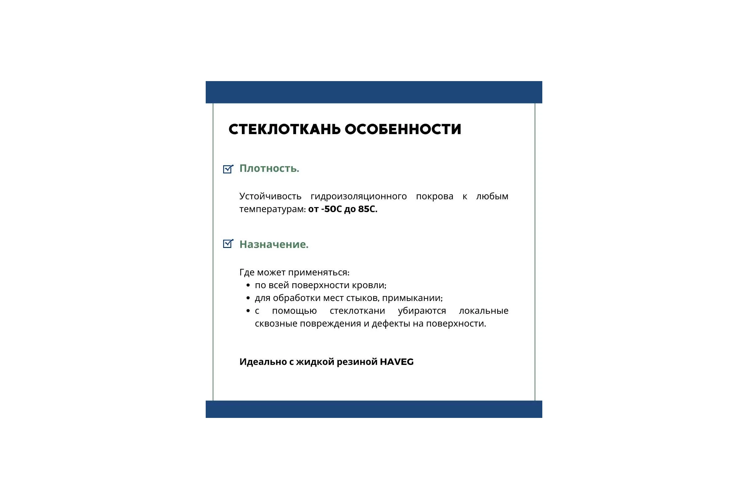 Кровельная стеклоткань HAVEG РАТЛ-120, рулон 20 м2 HG21