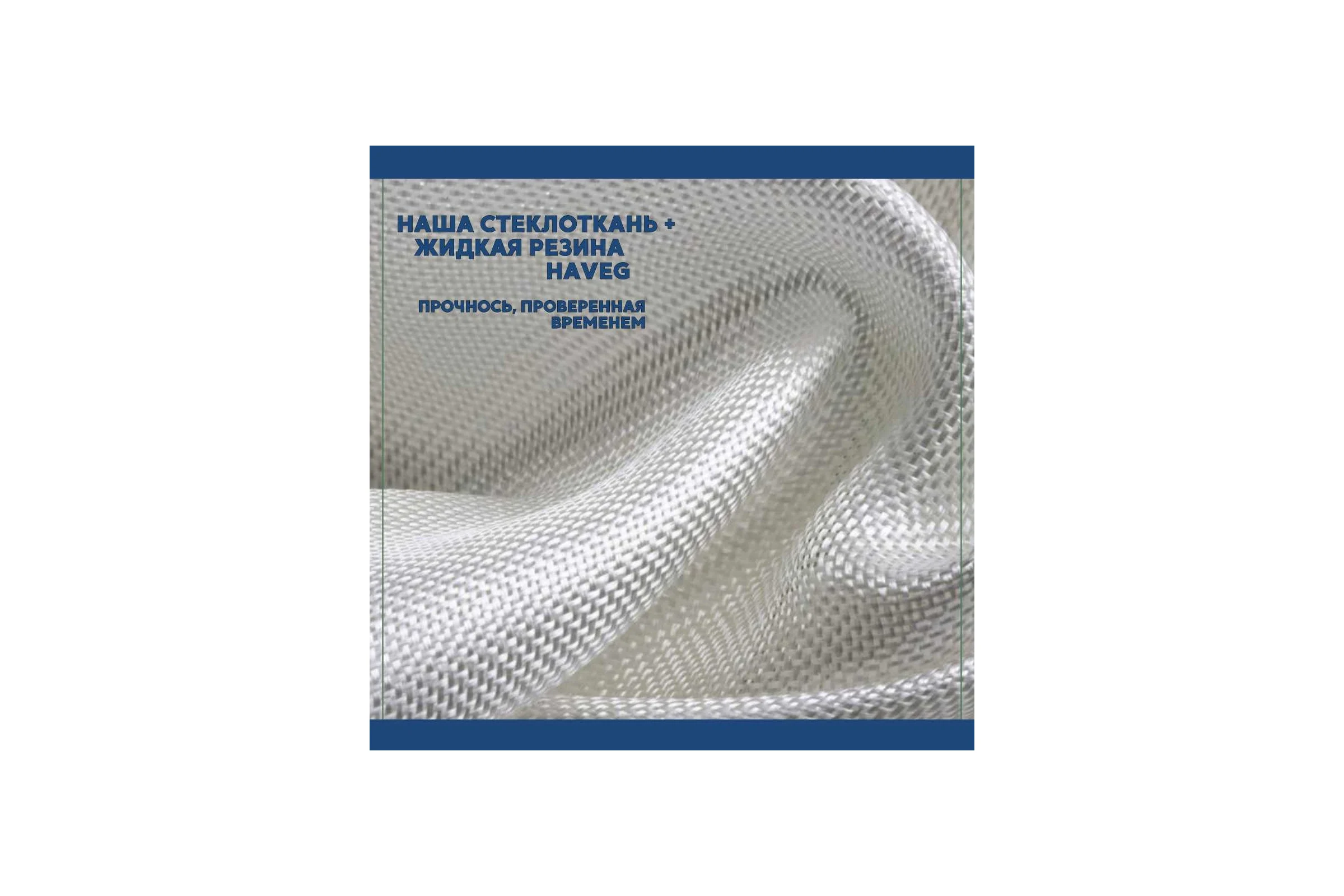 Кровельная стеклоткань HAVEG РАТЛ-120, рулон 20 м2 HG21