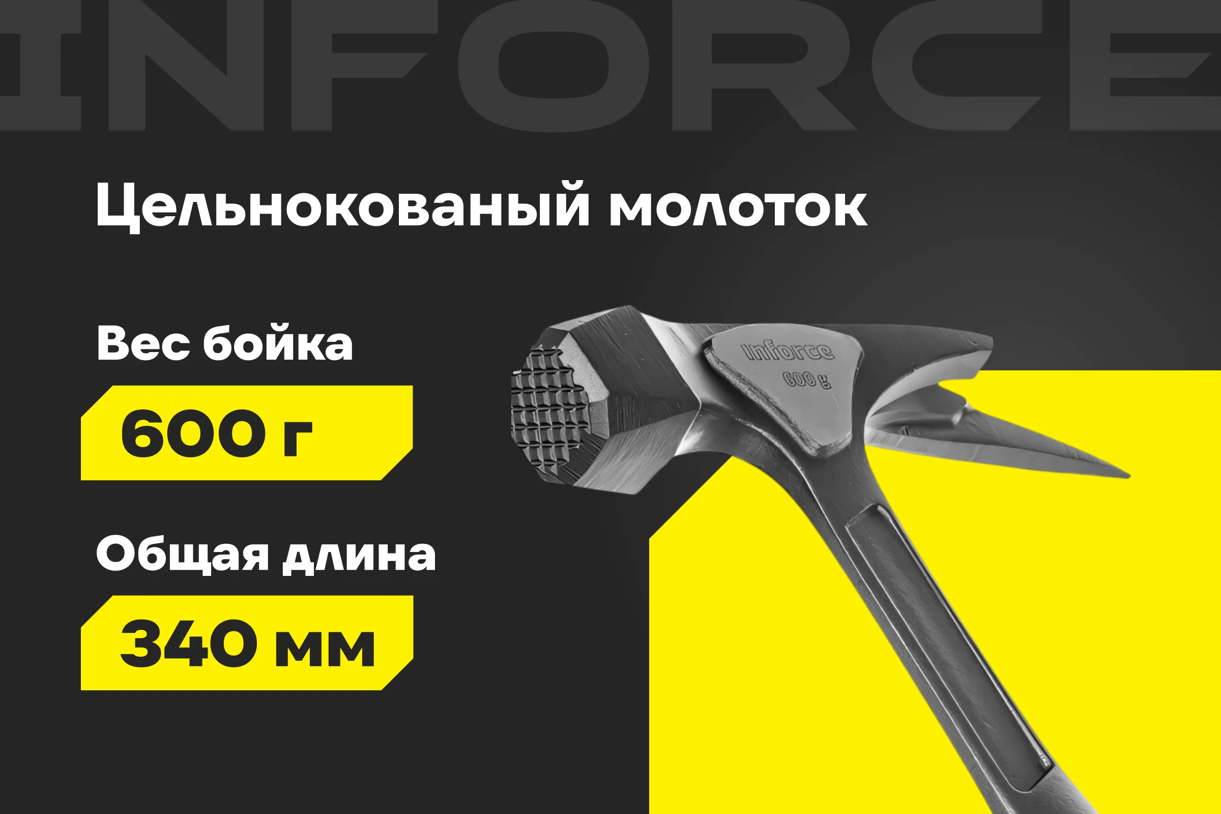 Плотницкий цельнокованый молоток Inforce 600 г 06-16-07
