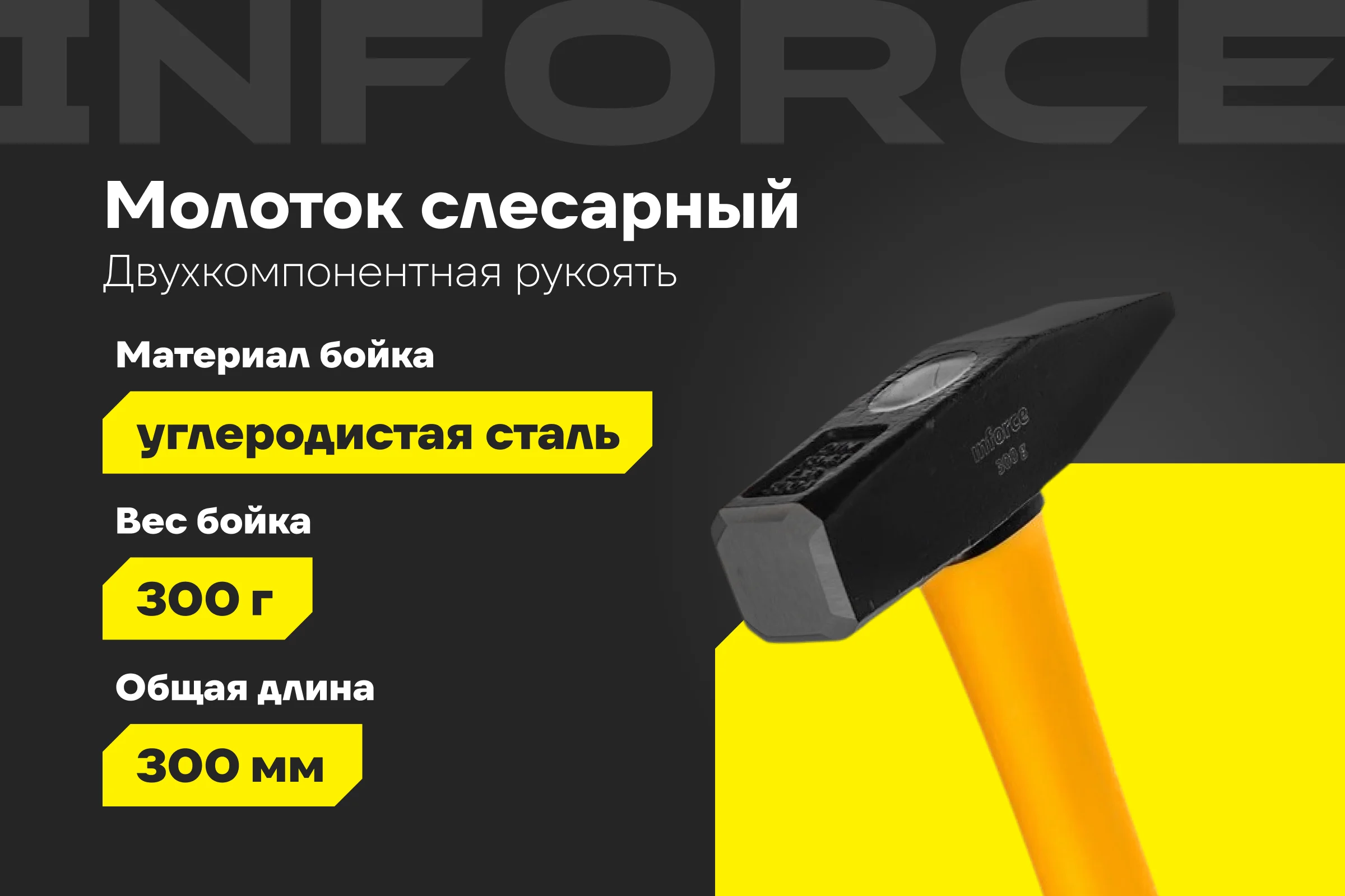 Слесарный молоток 300 г Inforce 06-16-08