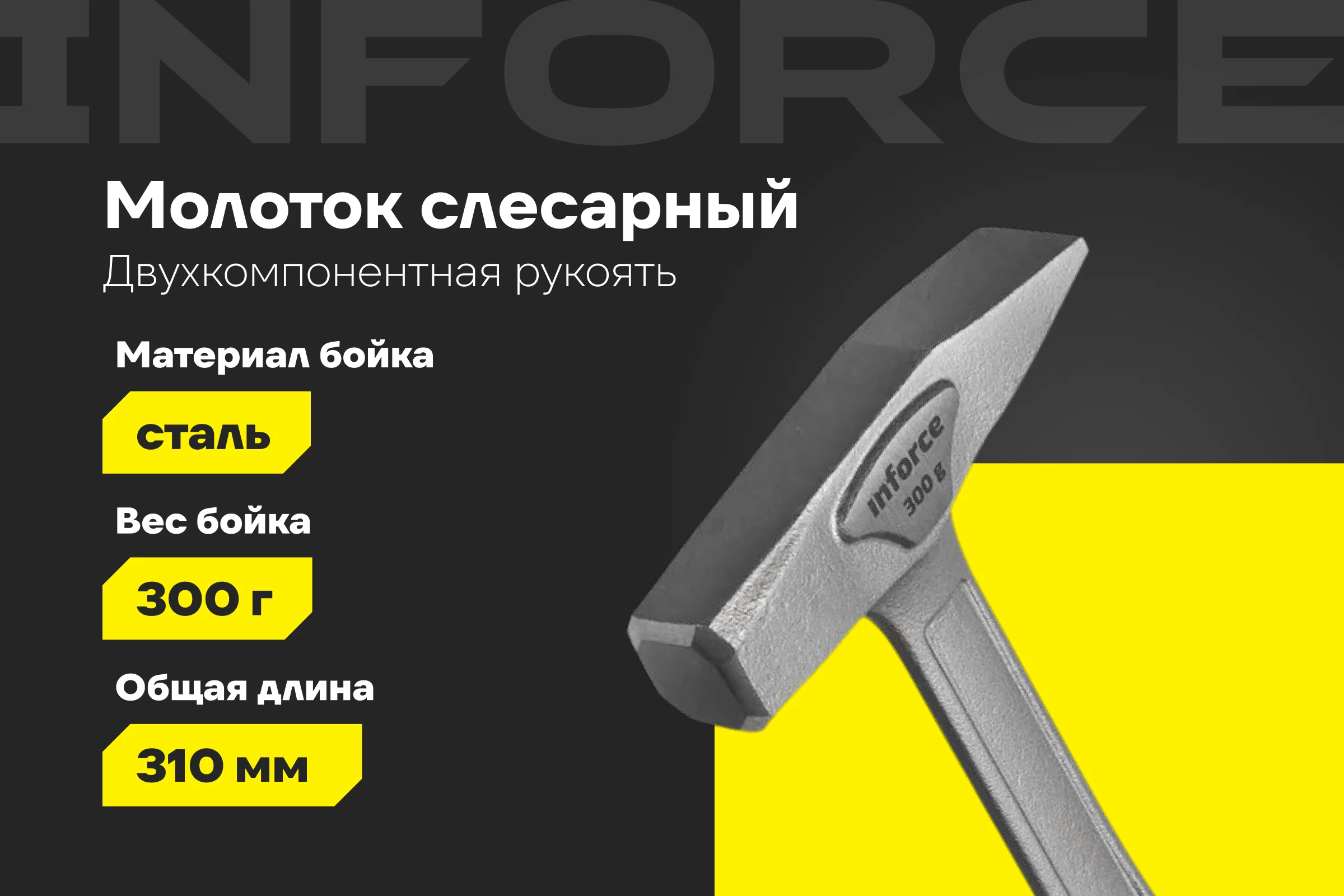 Слесарный цельнокованый молоток Inforce 300 г 06-16-12