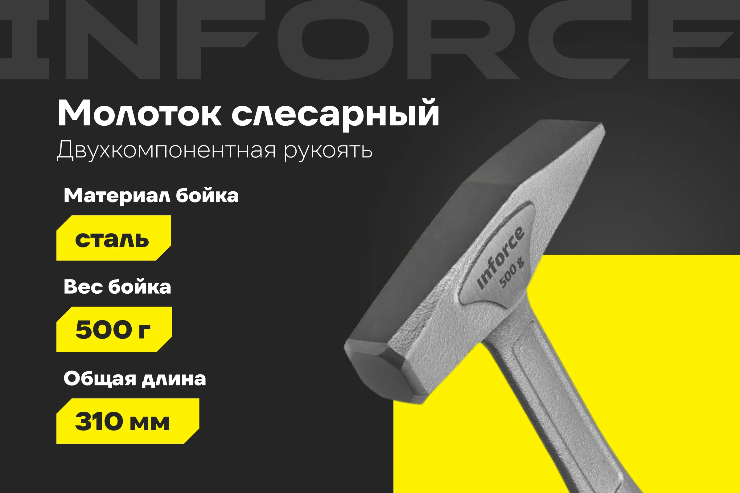 Слесарный цельнокованый молоток Inforce 500 г 06-16-13