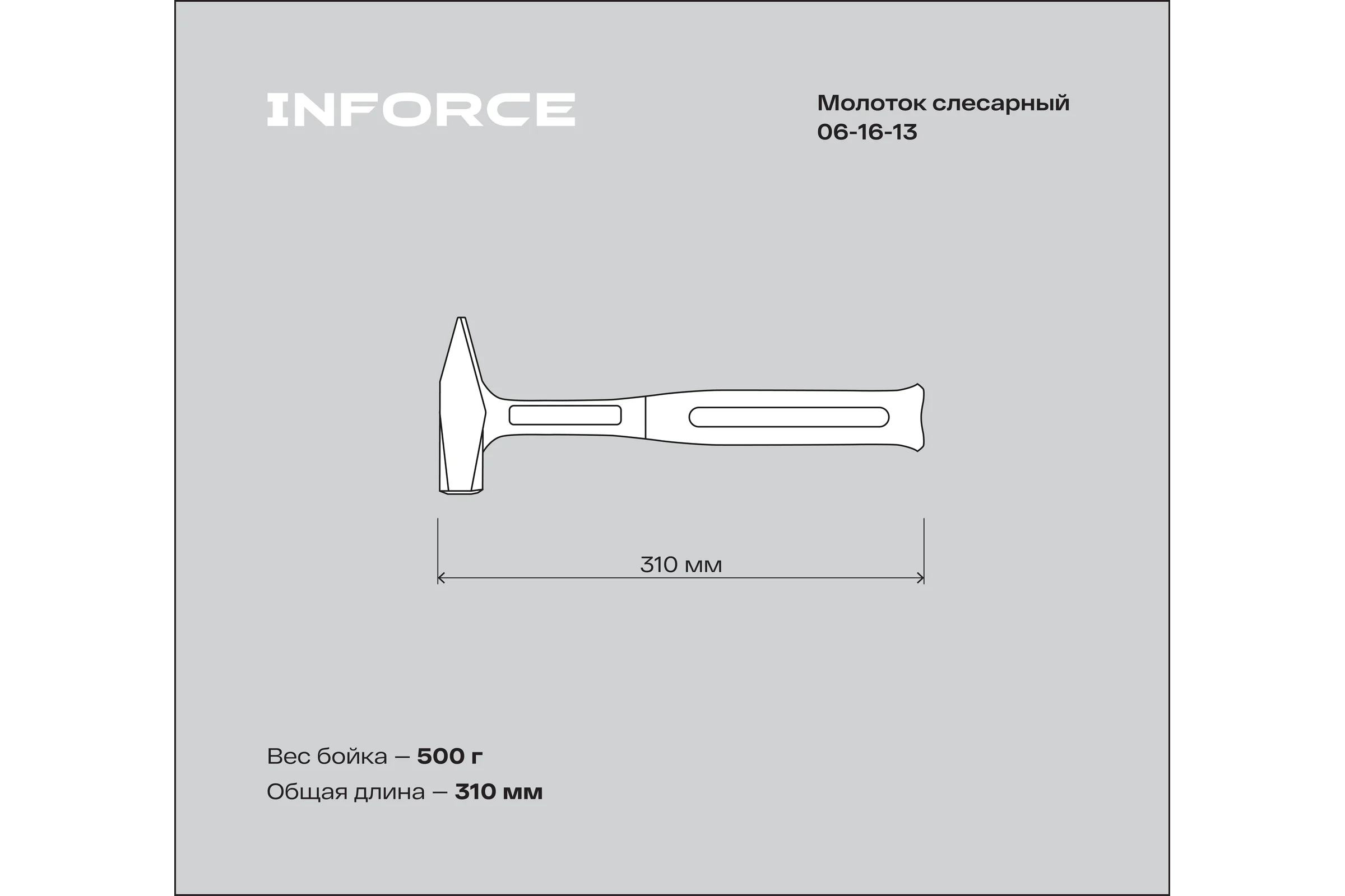 Слесарный цельнокованый молоток Inforce 500 г 06-16-13