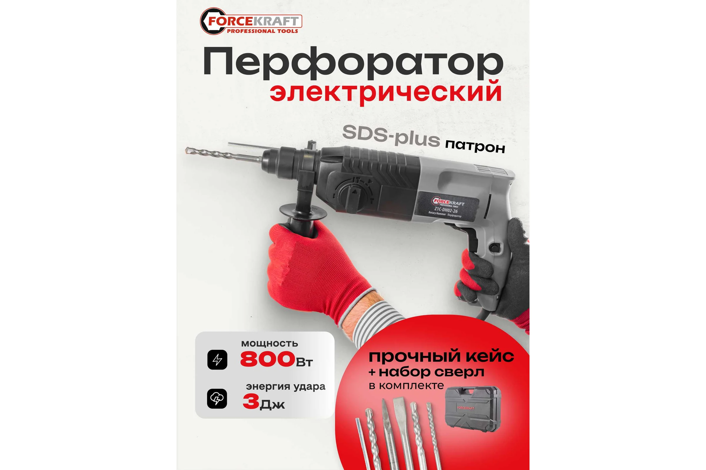 Электрический перфоратор Forcekraft сверла 5,7,8x140 мм; зубило плоское 20x220 мм, пика, уголь-е щетки, 220V; 50/60 Гц; 800 W; 0-1300 об/мин; 2.8 Дж, max Ø сверл,-24 мм, в кейсе FK-Z1C-DH02-26(51852)