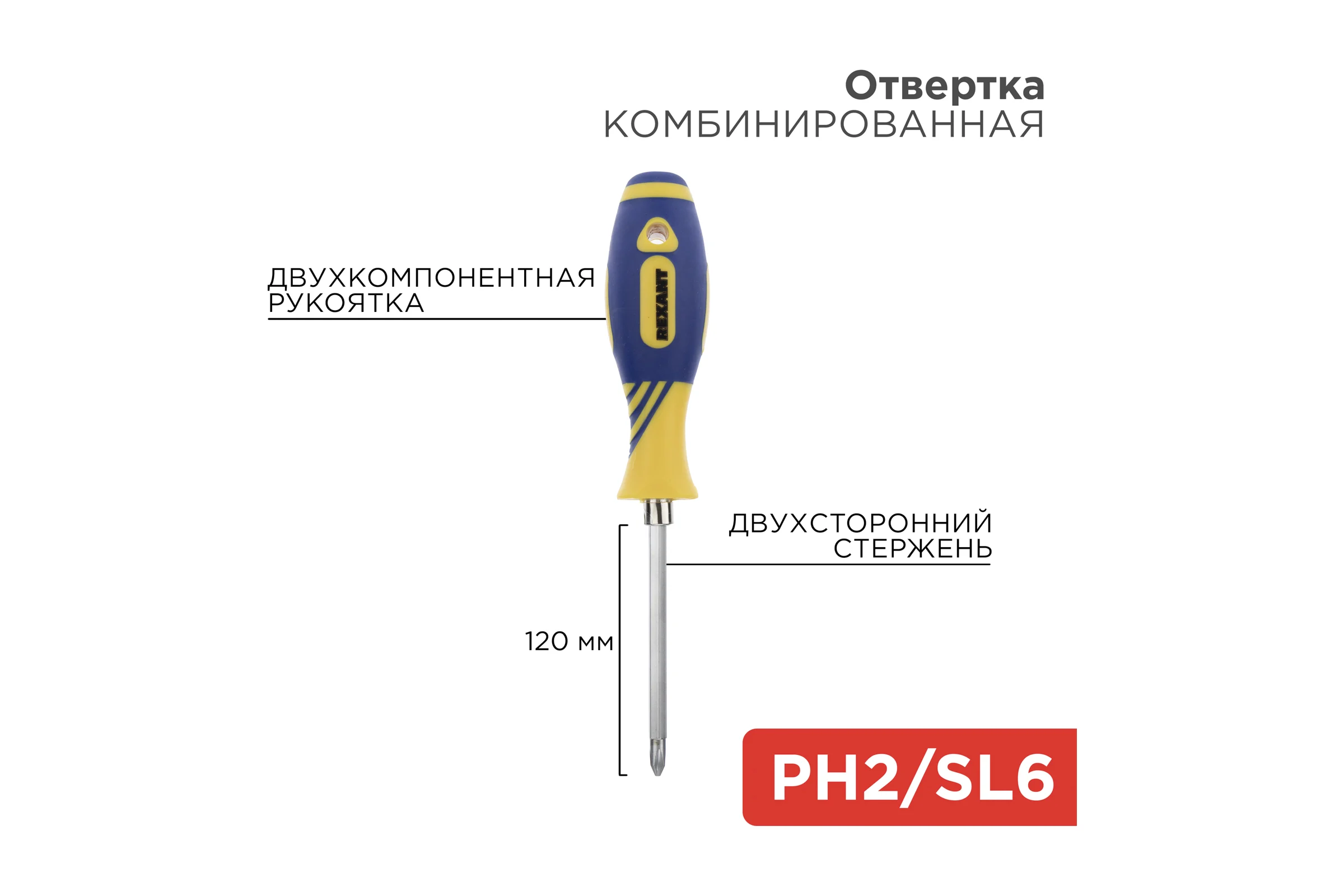 Комбинированная отвертка REXANT 12-4741
