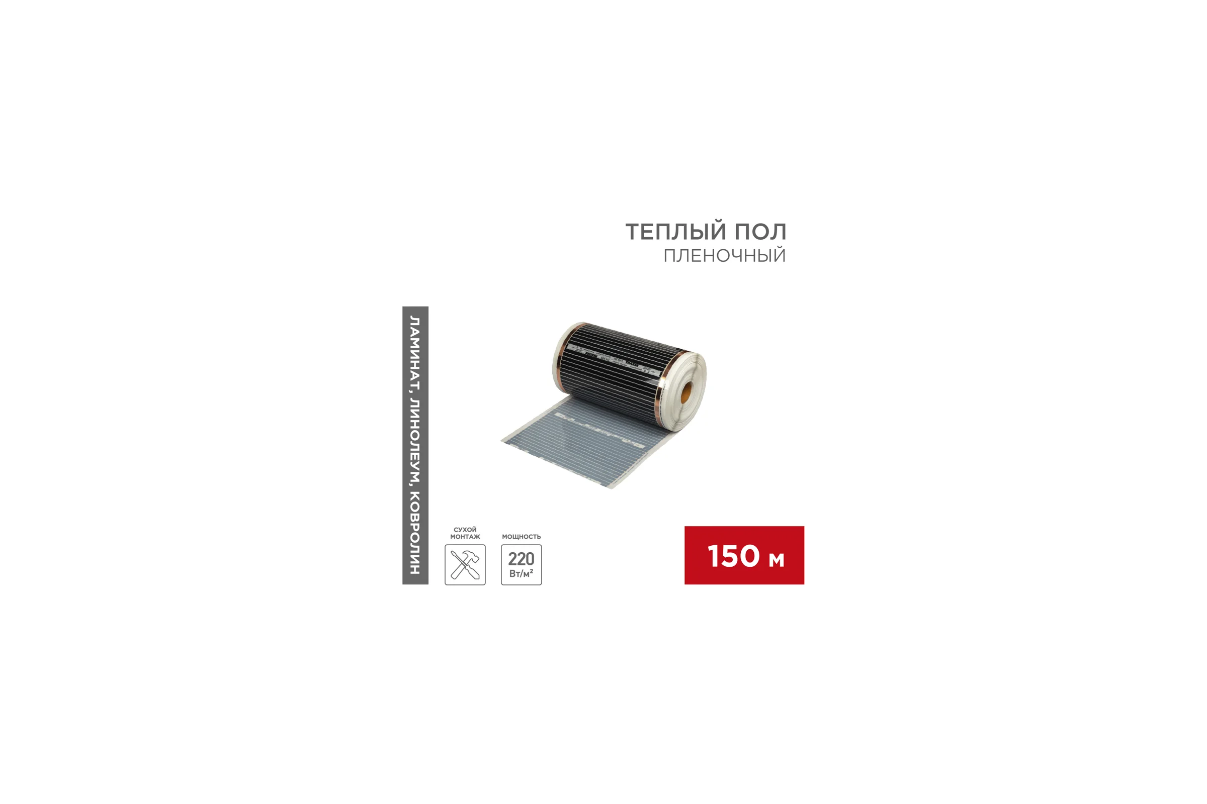 Пленочный теплый пол REXANT RXM 305, 220Вт/м², ширина 50см, толщина 0,338мм, 150 м 51-0507-5