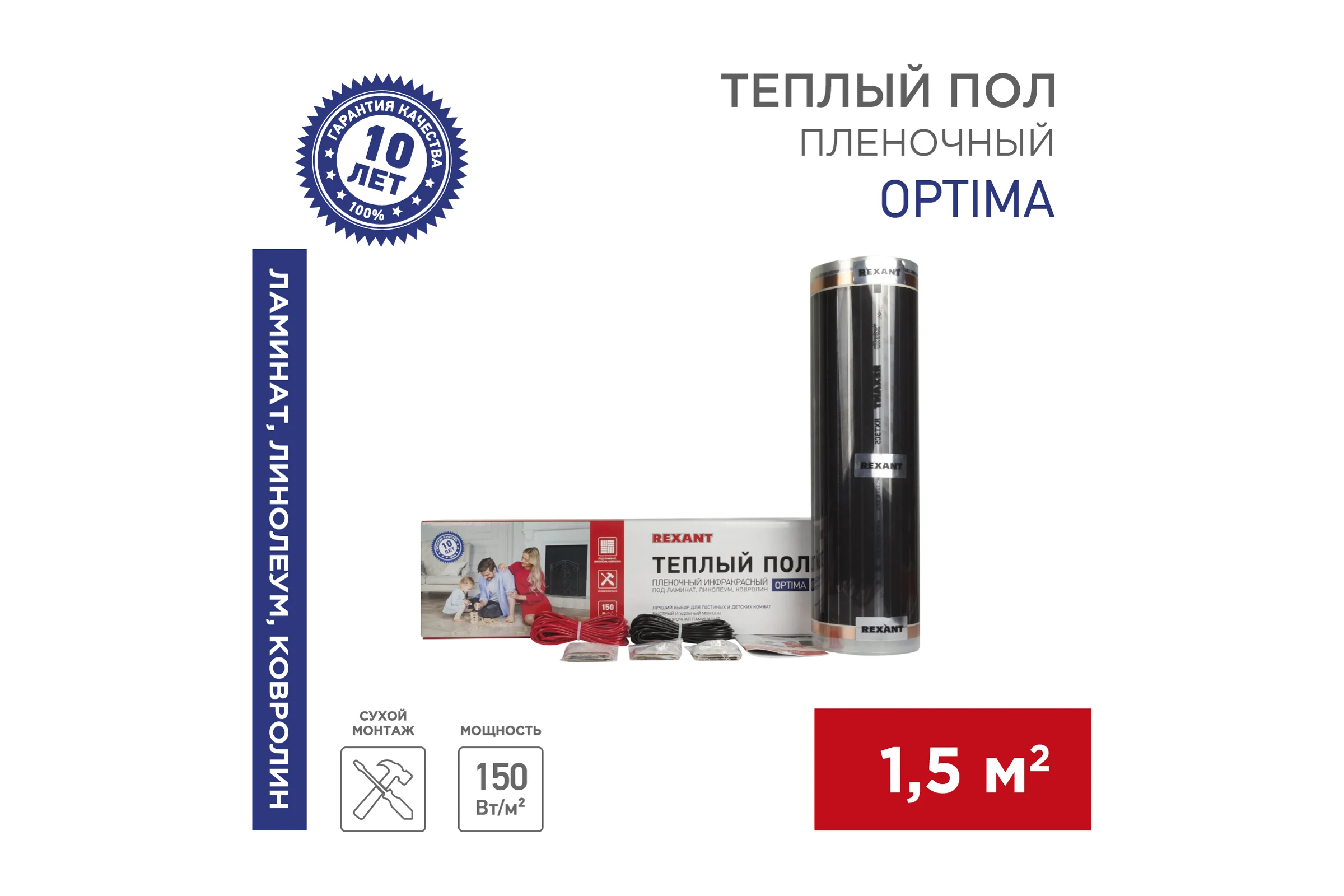 Пленочный теплый пол Rexant Optima 150 1,5 /0,5 х 3 м/225 Вт 51-0502-7