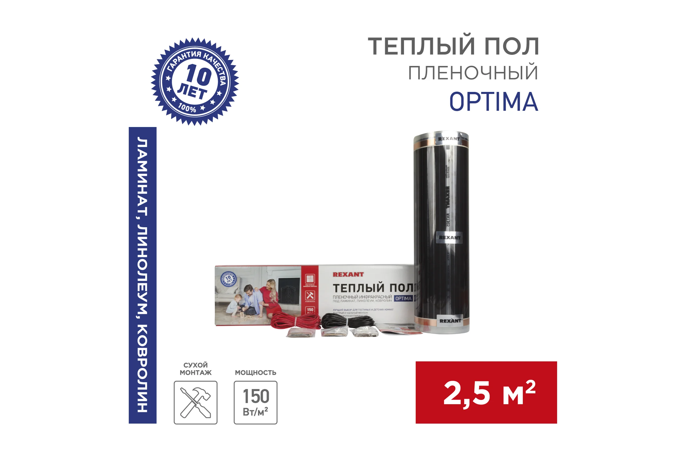 Пленочный теплый пол Rexant Optima 150 2,5 /0,5 х 5 м/375 Вт 51-0504-7