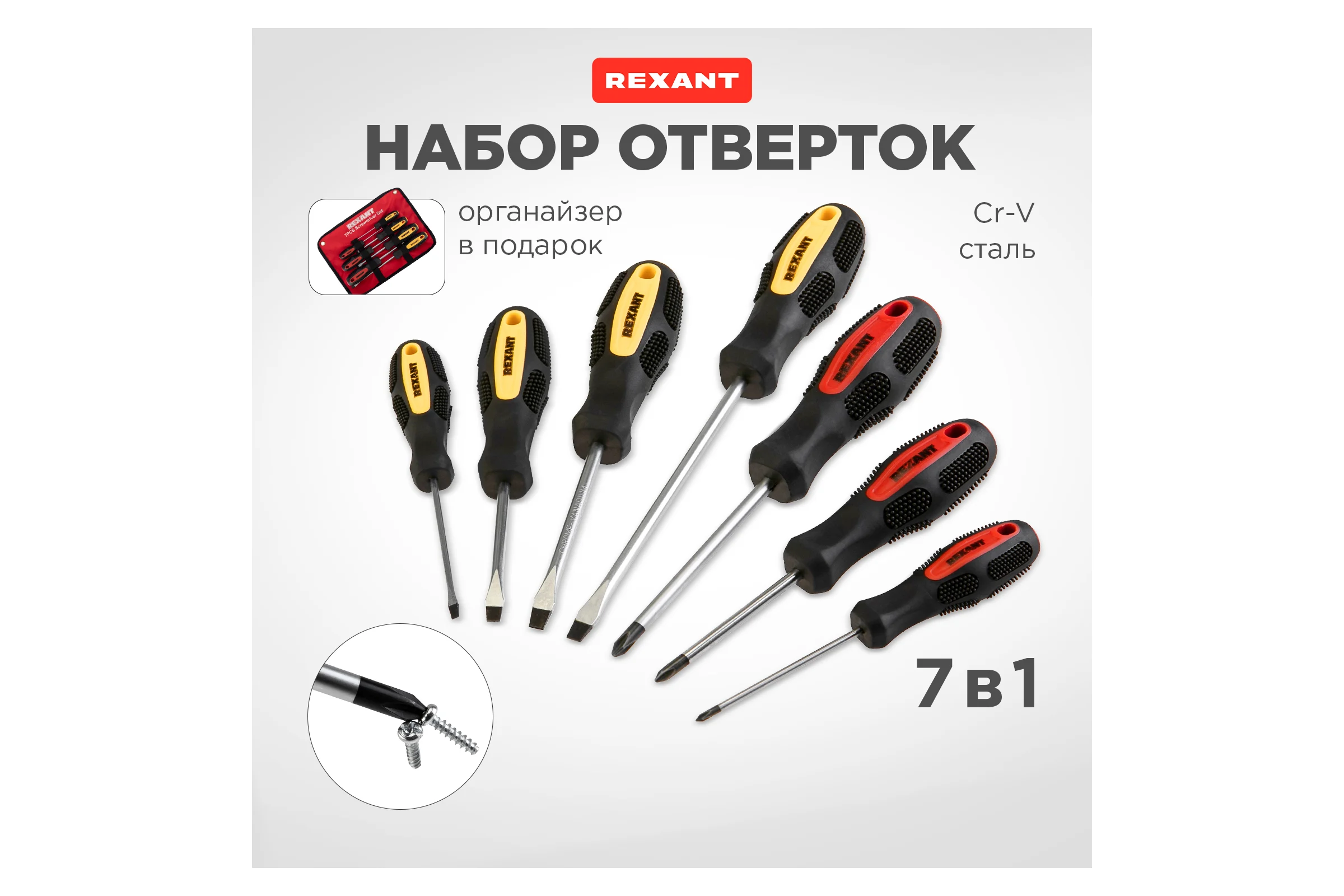 Набор отверток REXANT 7 предметов 12-4703