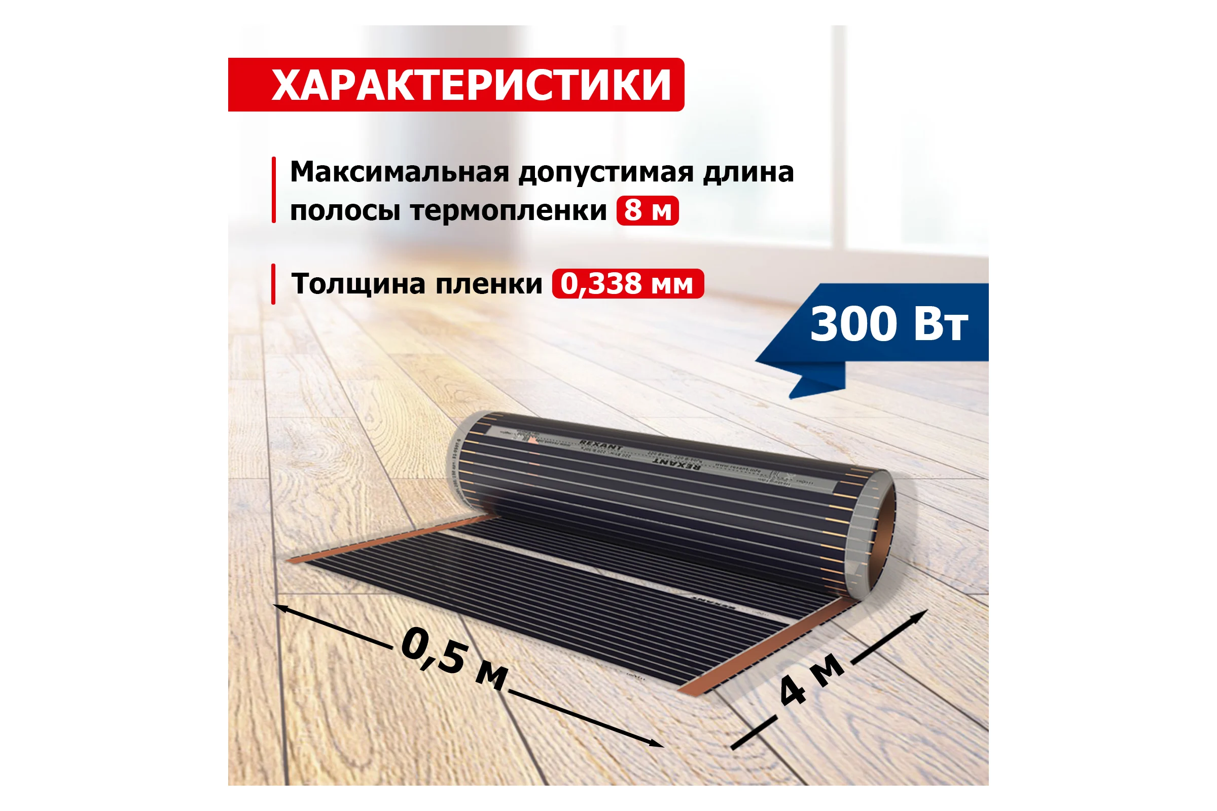 Пленочный теплый пол Rexant Optima 150 2 /0,5 х 4 м/300 Вт 51-0503-7