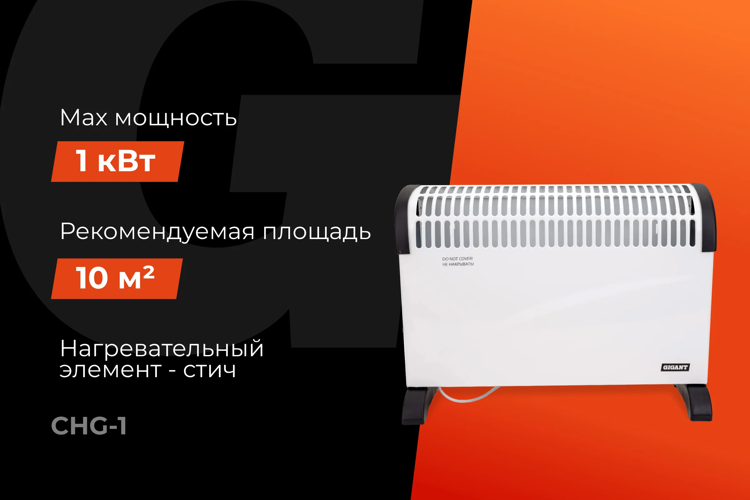 Электрический конвектор 1000/1 кВт Gigant CHG-1