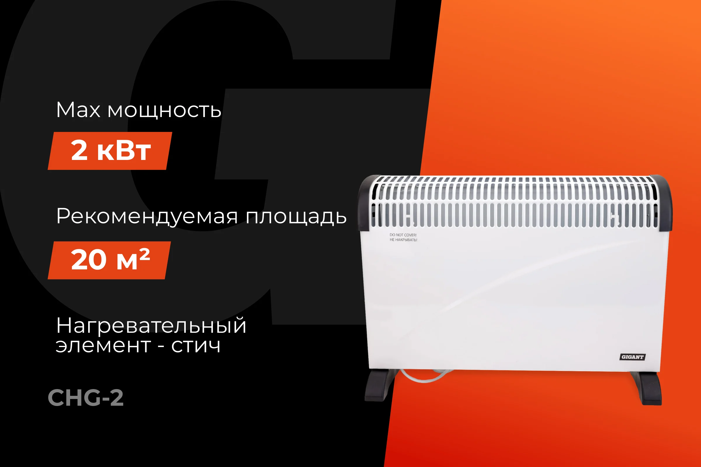 Электрический конвектор 2000/2 кВт Gigant CHG-2