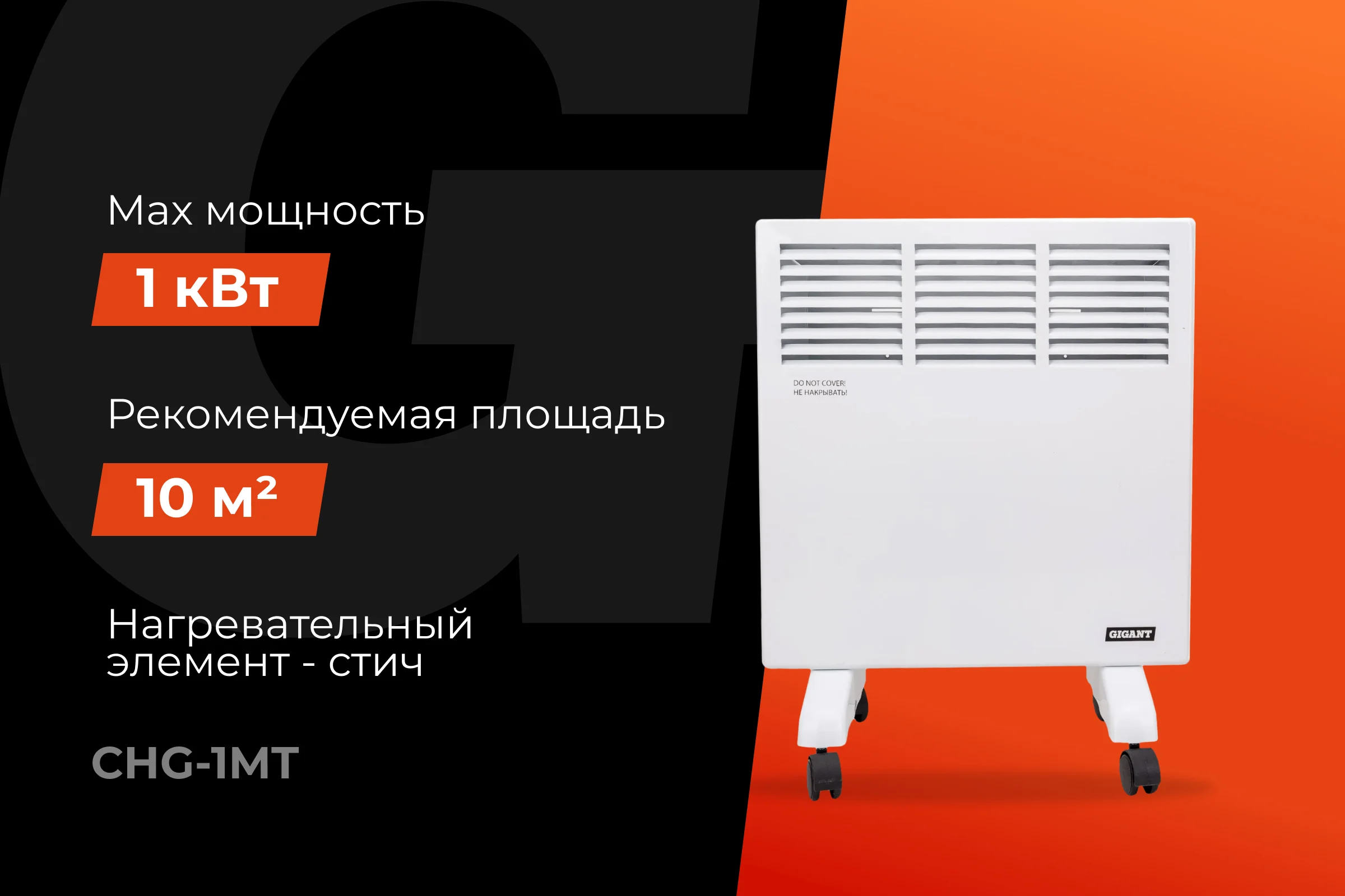 Электрический конвектор СНG-1000MT/1 кВт Gigant CHG-1MT