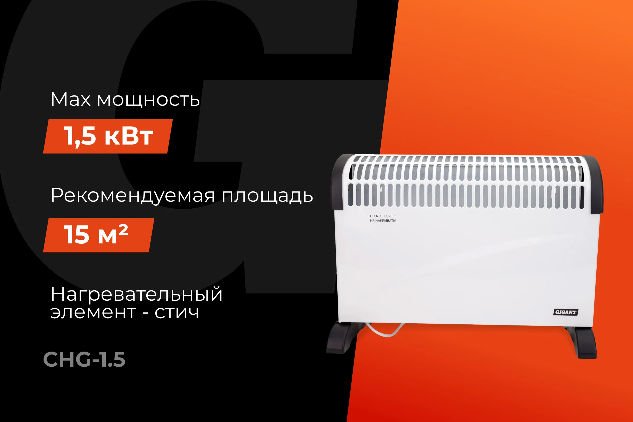 Электрический конвектор СНG-1500/1,5 кВт Gigant CHG-1.5
