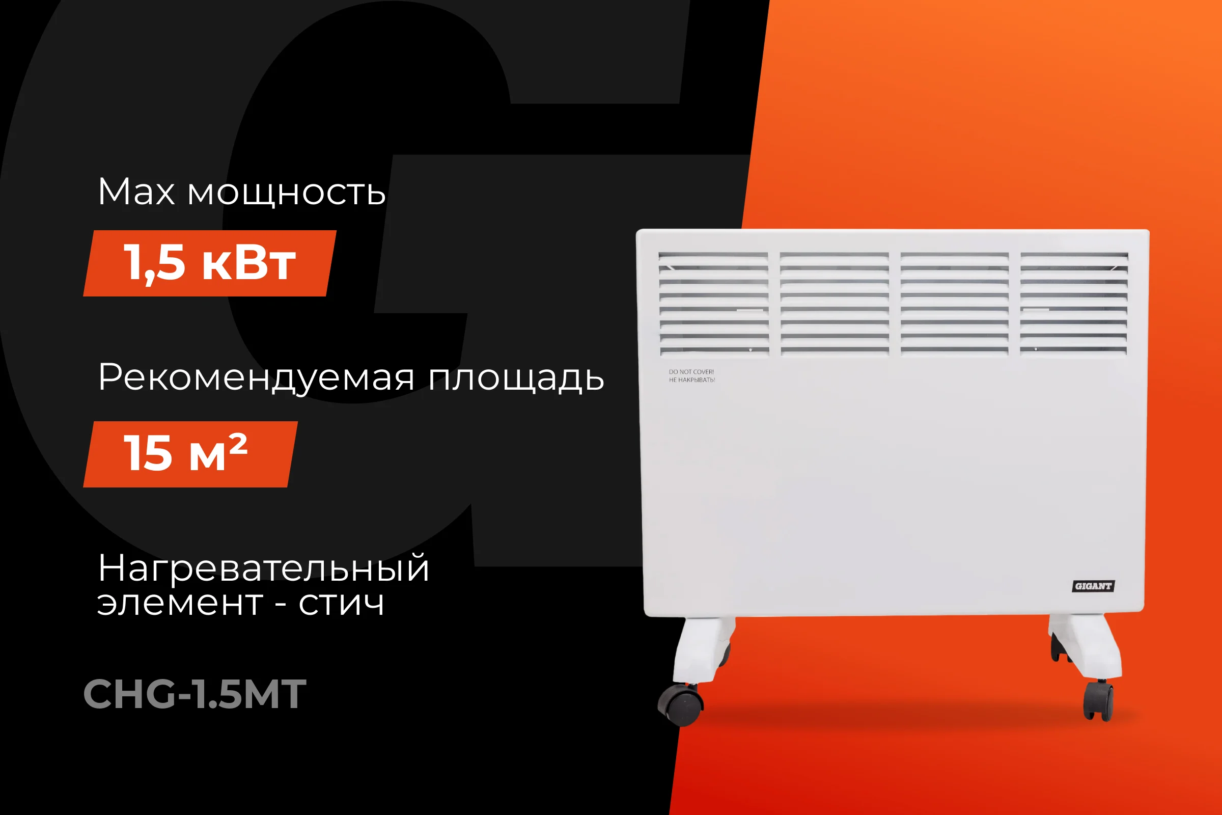 Электрический конвектор СНG-1500MT/1,5 кВт Gigant CHG-1.5MT