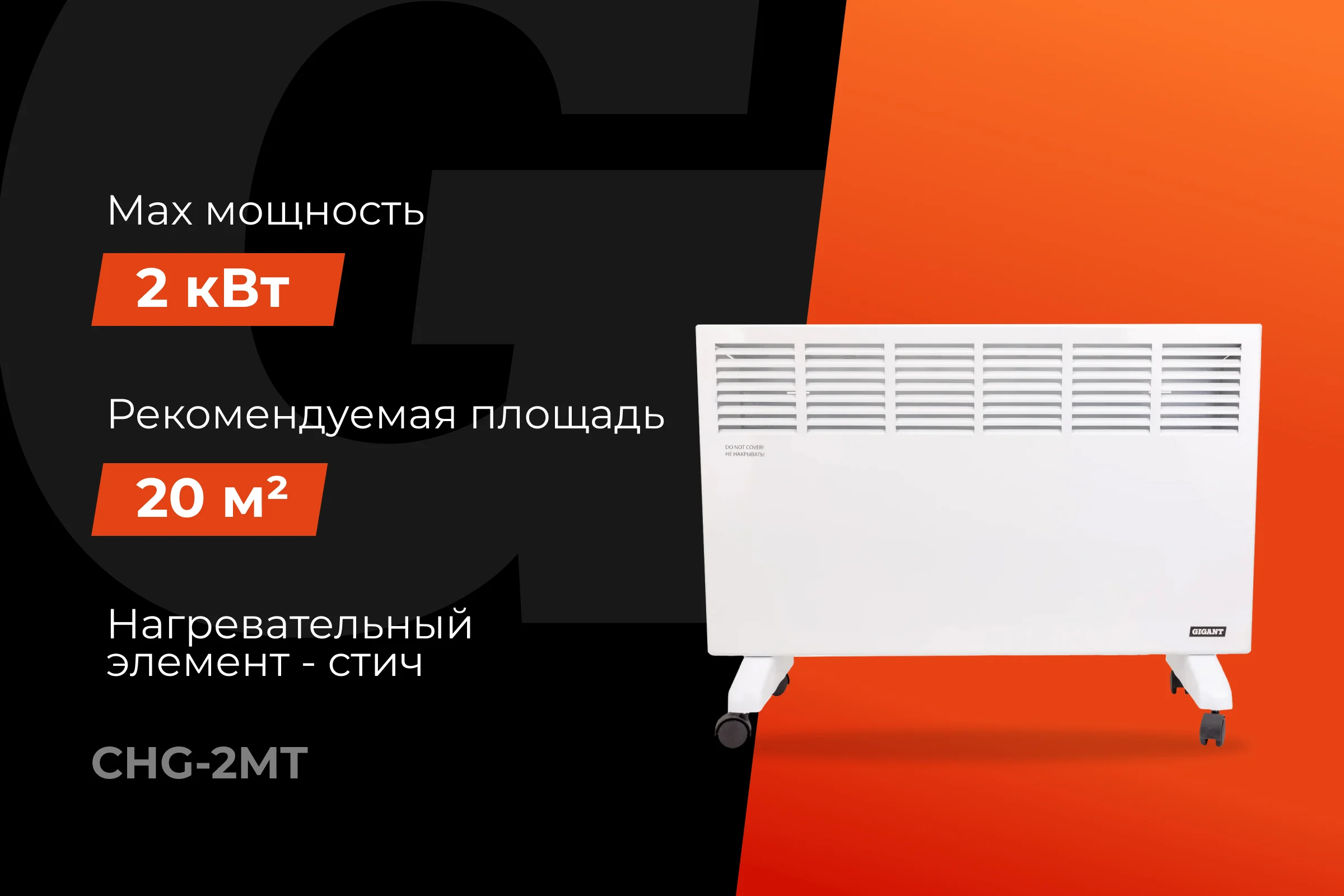 Электрический конвектор СНG-2000MT/2 кВт Gigant CHG-2MT