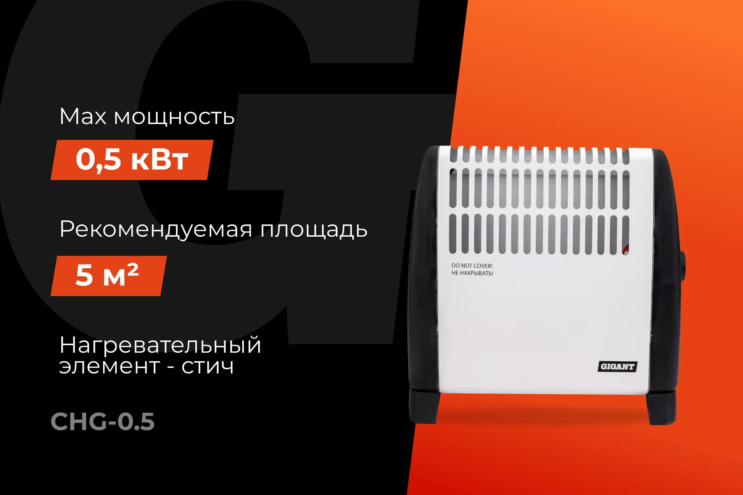 Электрический конвектор СНG-500/0,5 кВт Gigant CHG-0.5