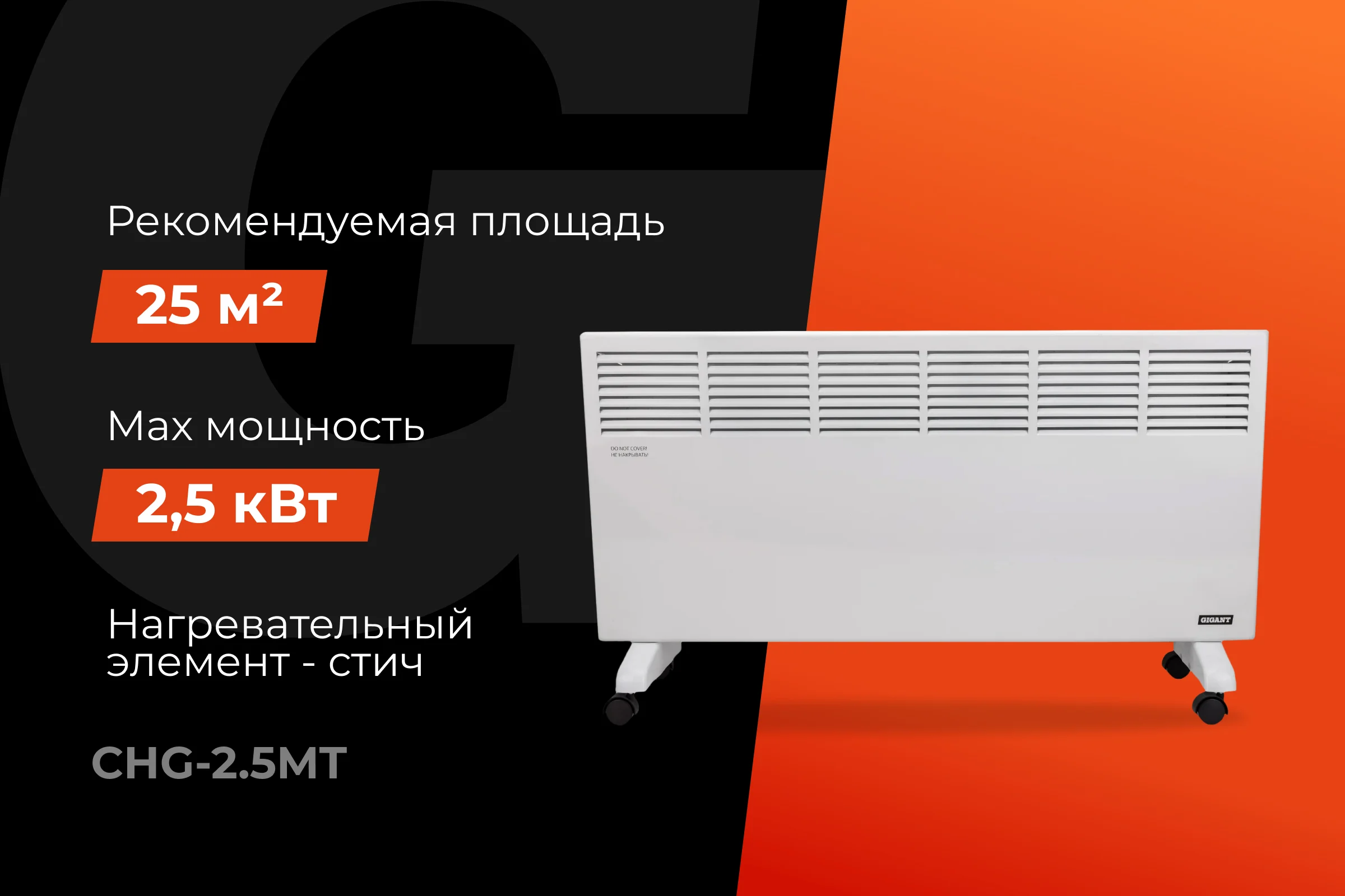 Электрический конвектор СНG-2500MT/2,5 кВт Gigant CHG-2.5MT