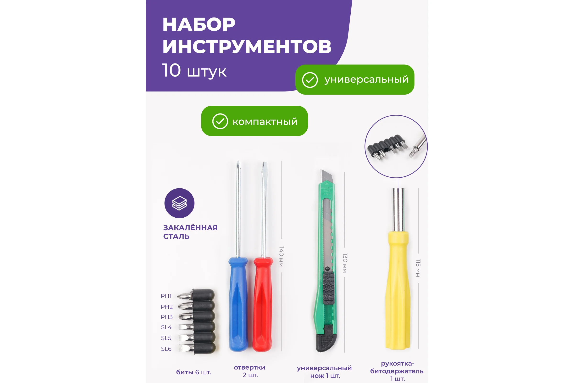 Набор инструментов Помощник 10 пр. (биты: ph1,2,3 sl 4,5,6мм; отвертка-битодержатель 120мм; отвертки: ph1x75мм, sl 4x72мм, нож канцелярский), в блистере P012K(49990)