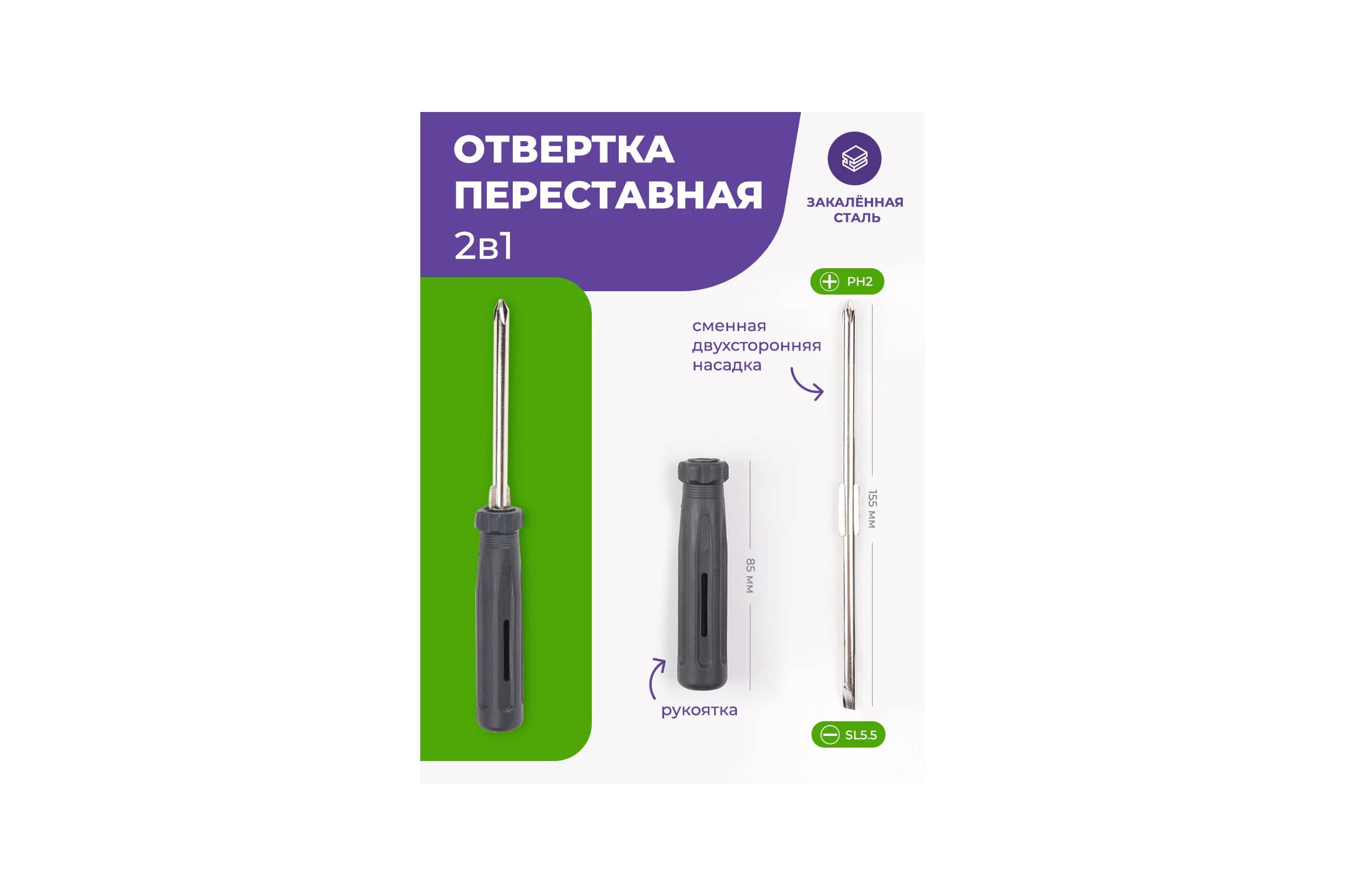 Отвертка Помощник переставная 2в1(рн2хsl5.5мм), в блистере P013K(49991)