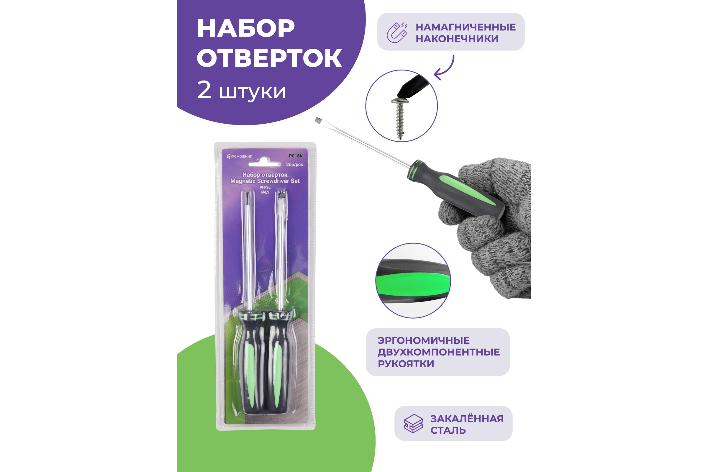 Набор отверток Помощник 2пр.(ph:2x110мм;sl:5x110мм), в блистере P016K(49994)