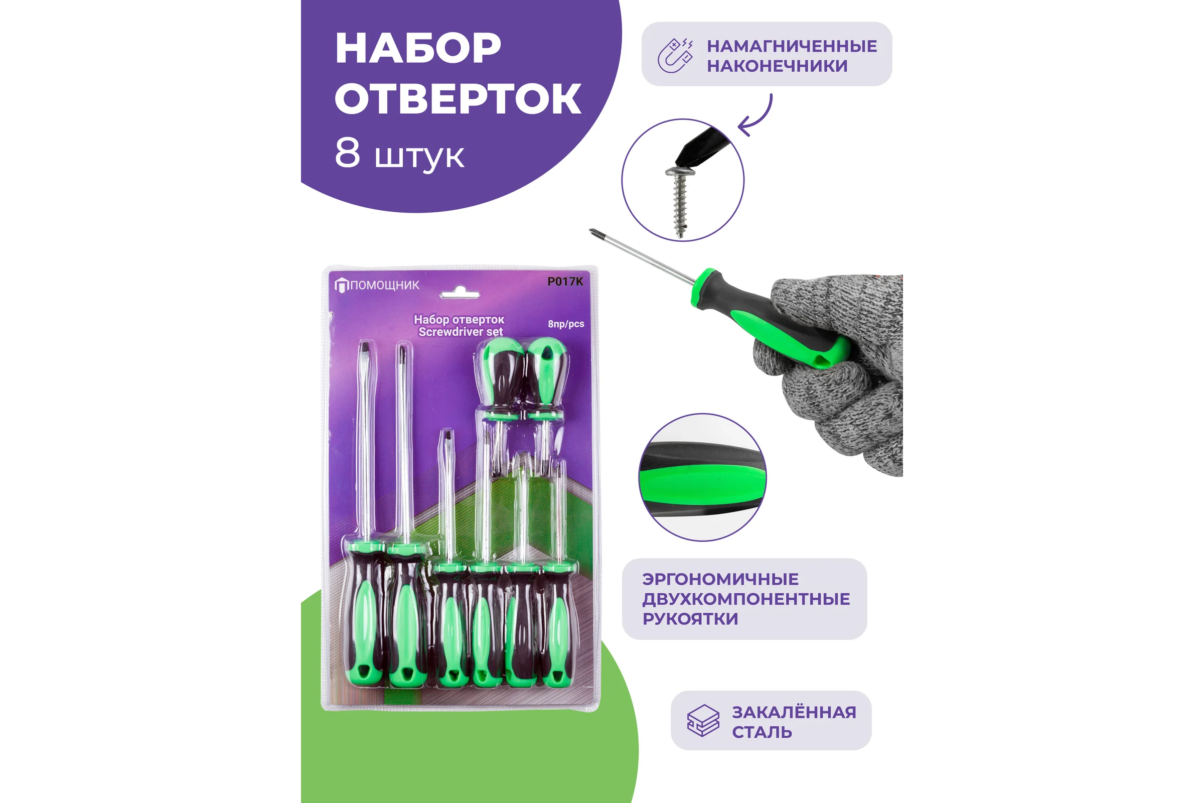 Набор отверток Помощник 8 пр.(ph:2x40,2x150,1x75,1x100мм;sl:5.5x40,4x75,4.5x100,5.5x150мм), в блистере P017K(49995)
