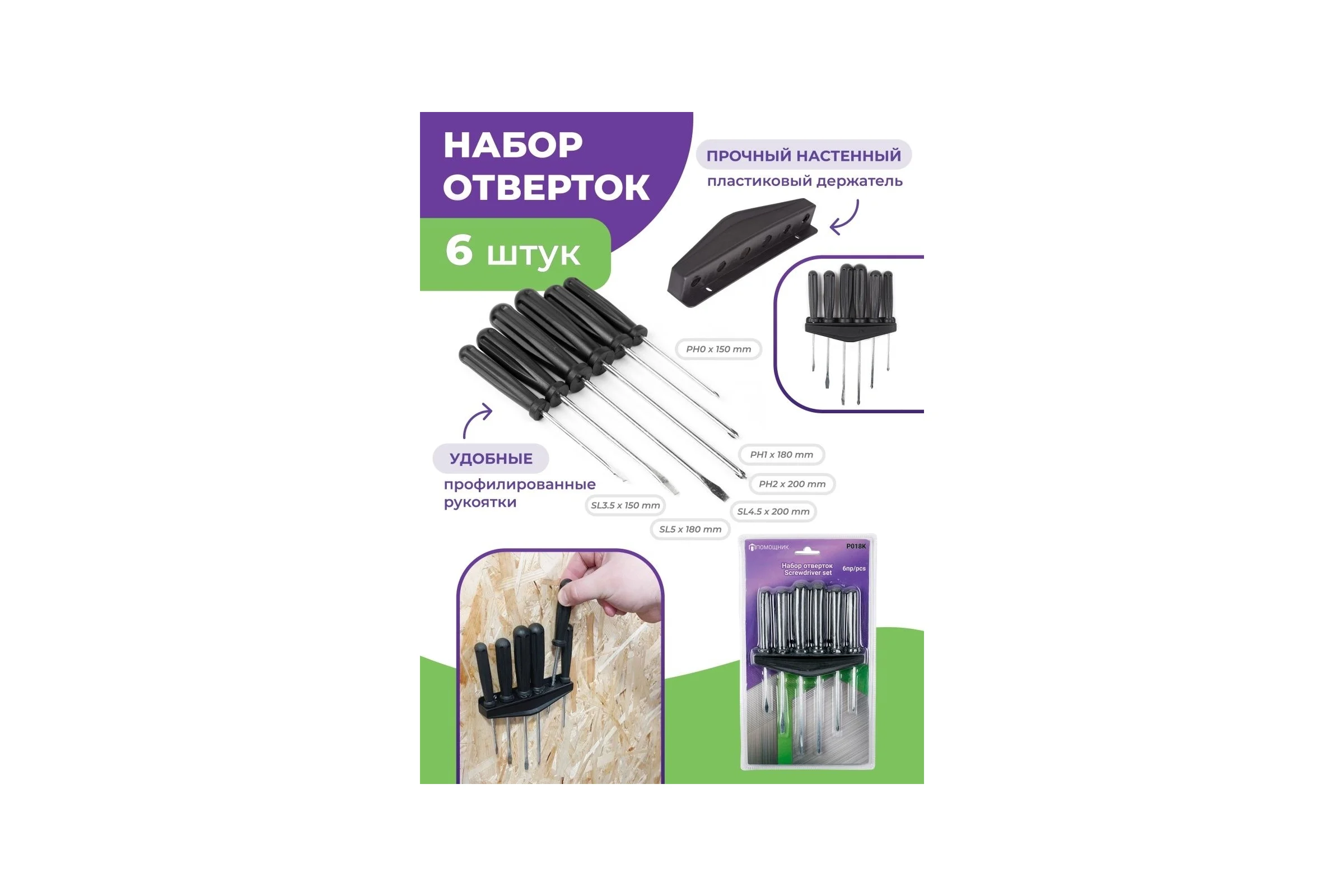 Набор отверток Помощник 6 пр.(ph:0x150,1x180,2x200; sl:3.5x150,4.5x200,5x180), в блистере P018K(49996)