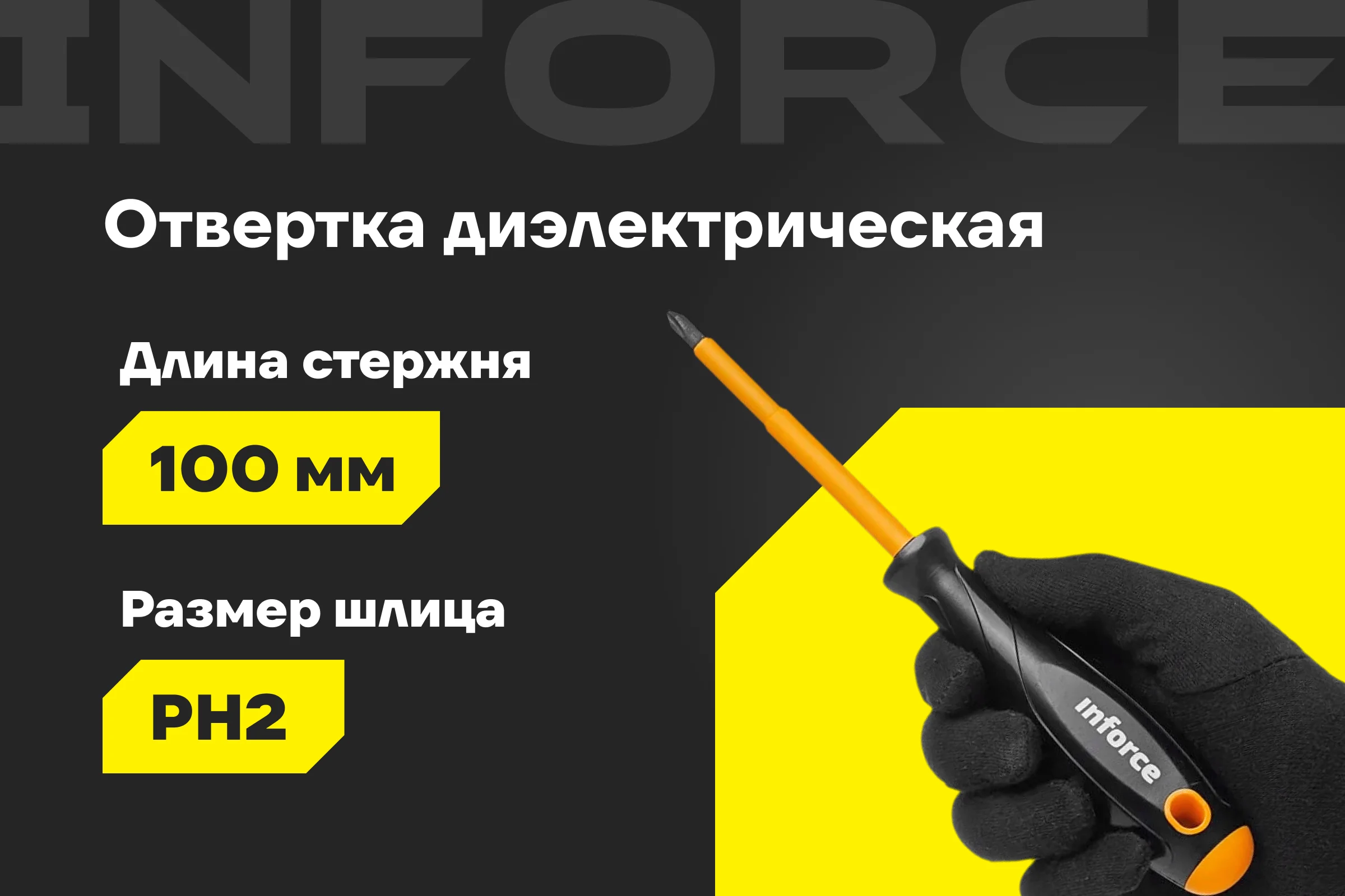Диэлектрическая отвертка PH2х100мм Inforce 06-09-75