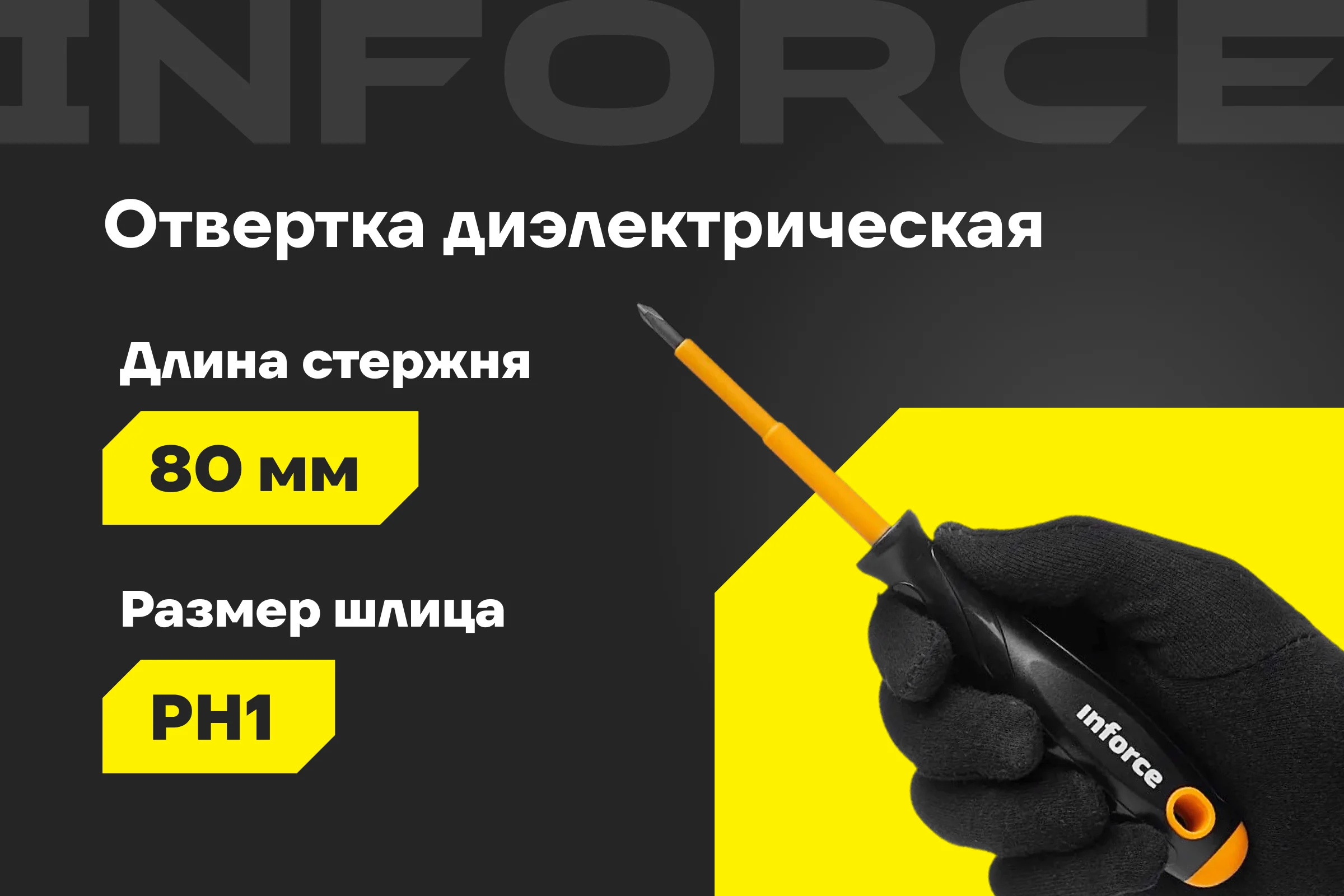 Отвертка диэлектрическая PH1х80мм Inforce 06-09-74