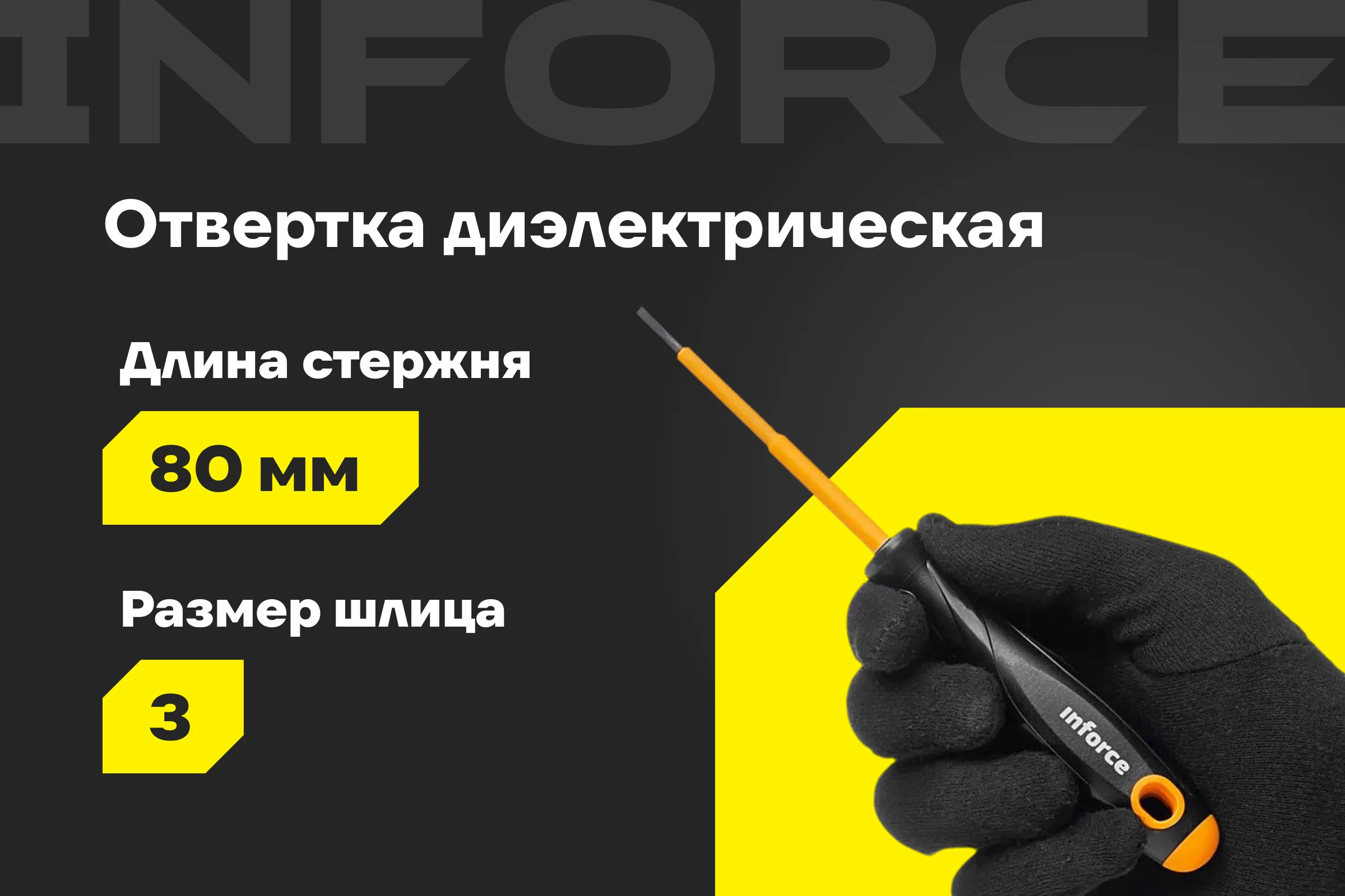 Диэлектрическая отвертка SL3х80мм Inforce 06-09-77