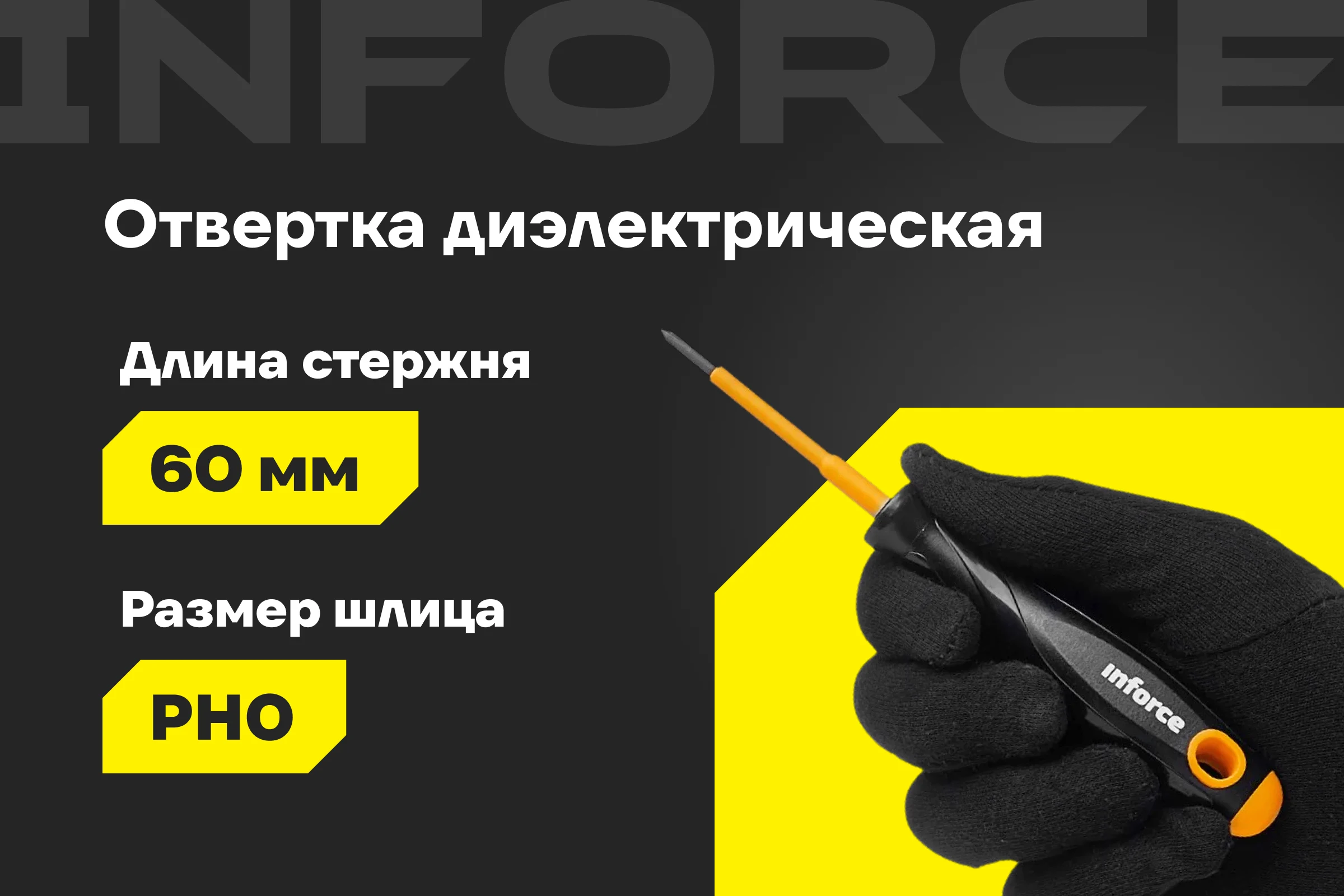 Диэлектрическая отвертка PH0х60мм Inforce 06-09-73