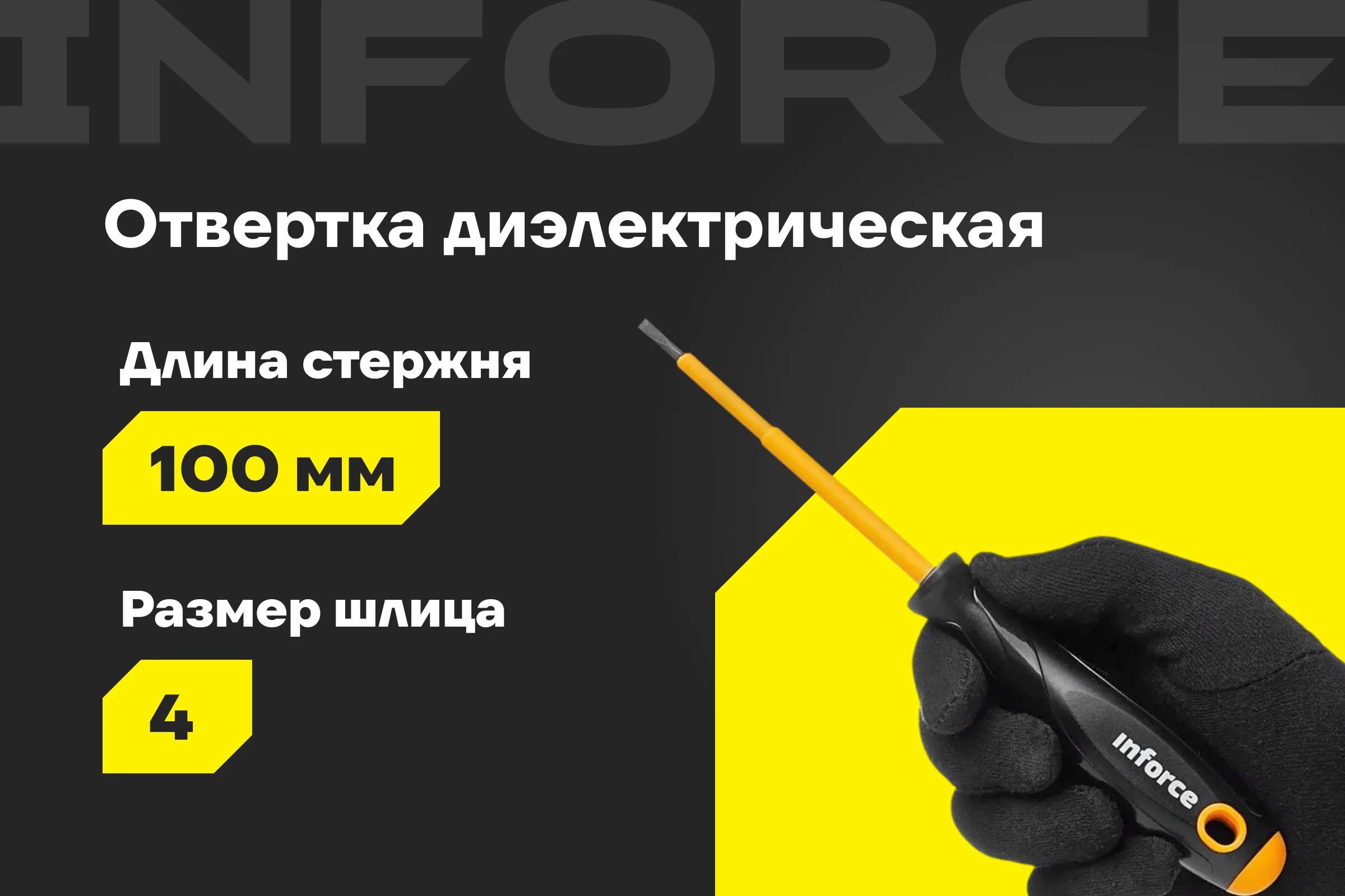 Диэлектрическая отвертка SL4х100мм Inforce 06-09-78