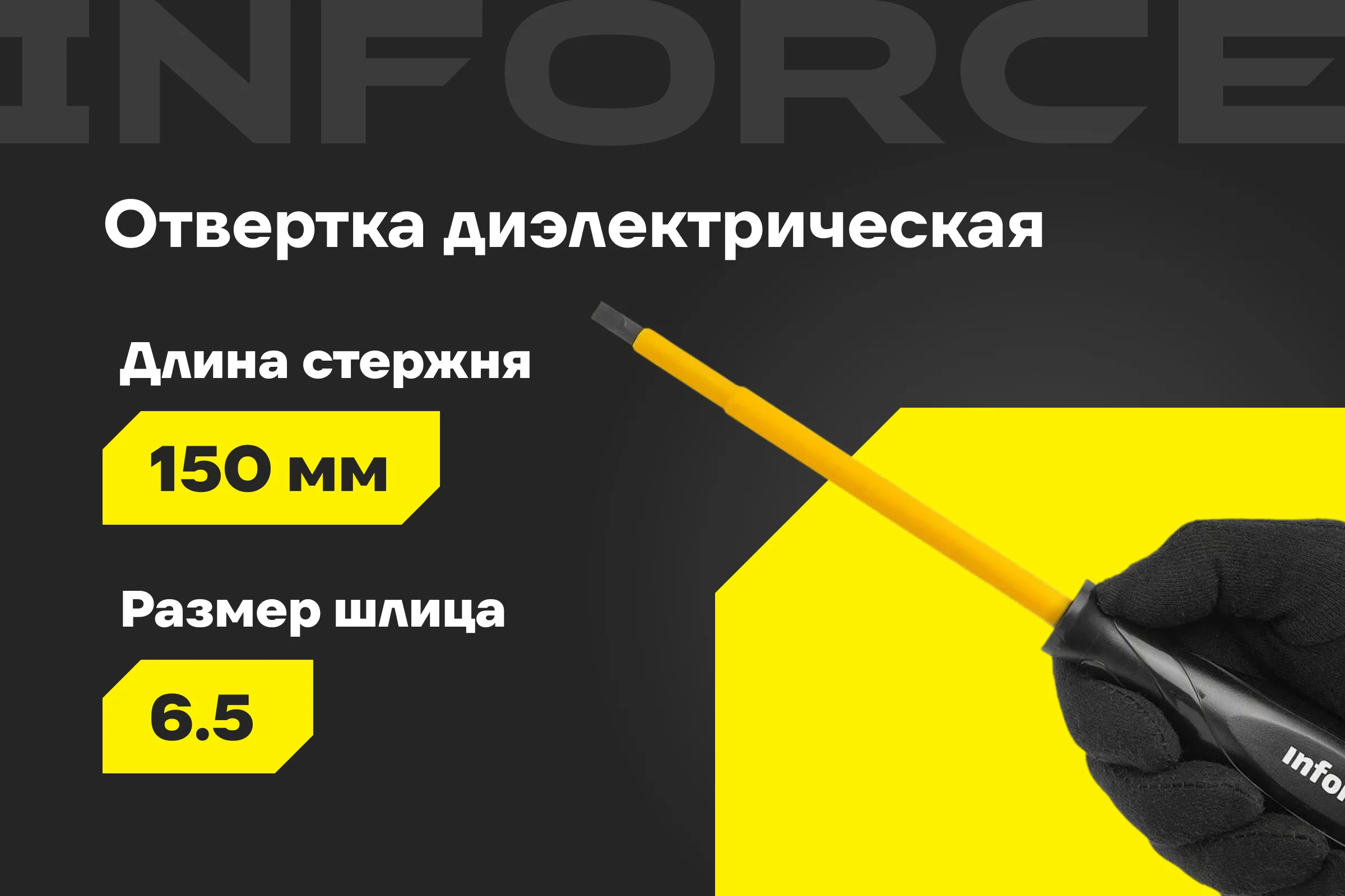 Диэлектрическая отвертка SL6,5х150мм Inforce 06-09-80
