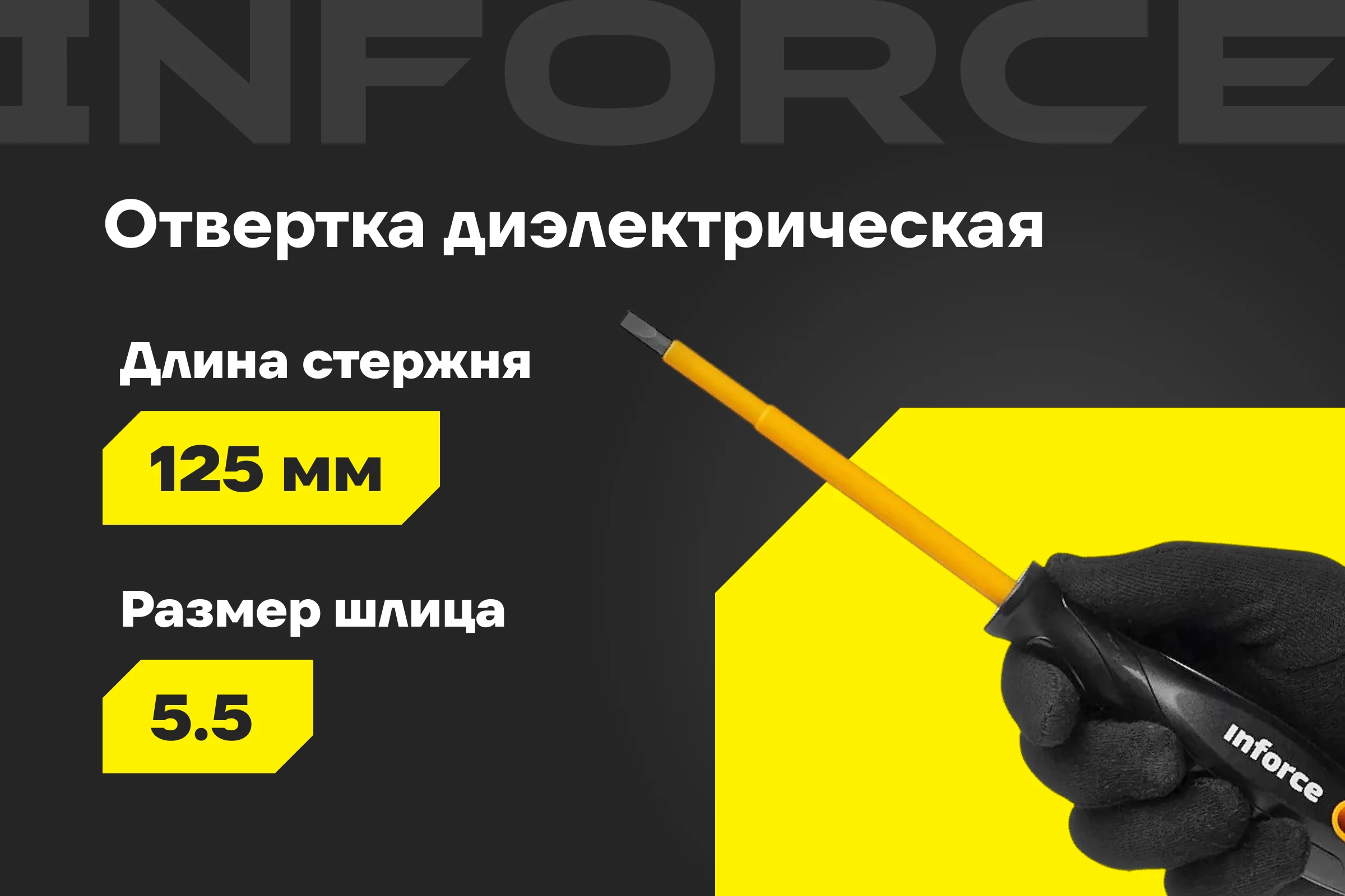 Диэлектрическая отвертка SL5,5х125мм Inforce 06-09-79