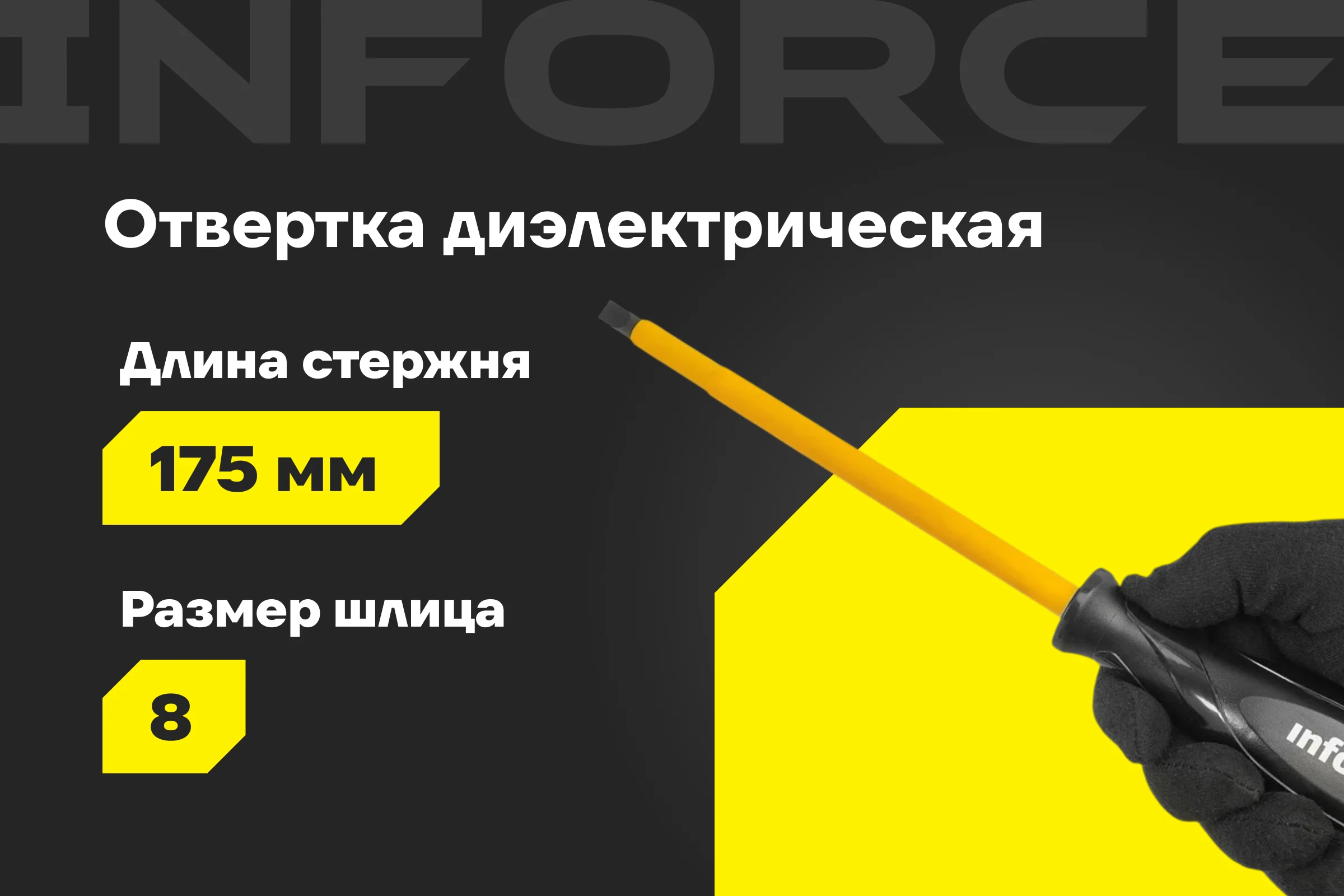 Диэлектрическая отвертка SL8х175мм Inforce 06-09-81