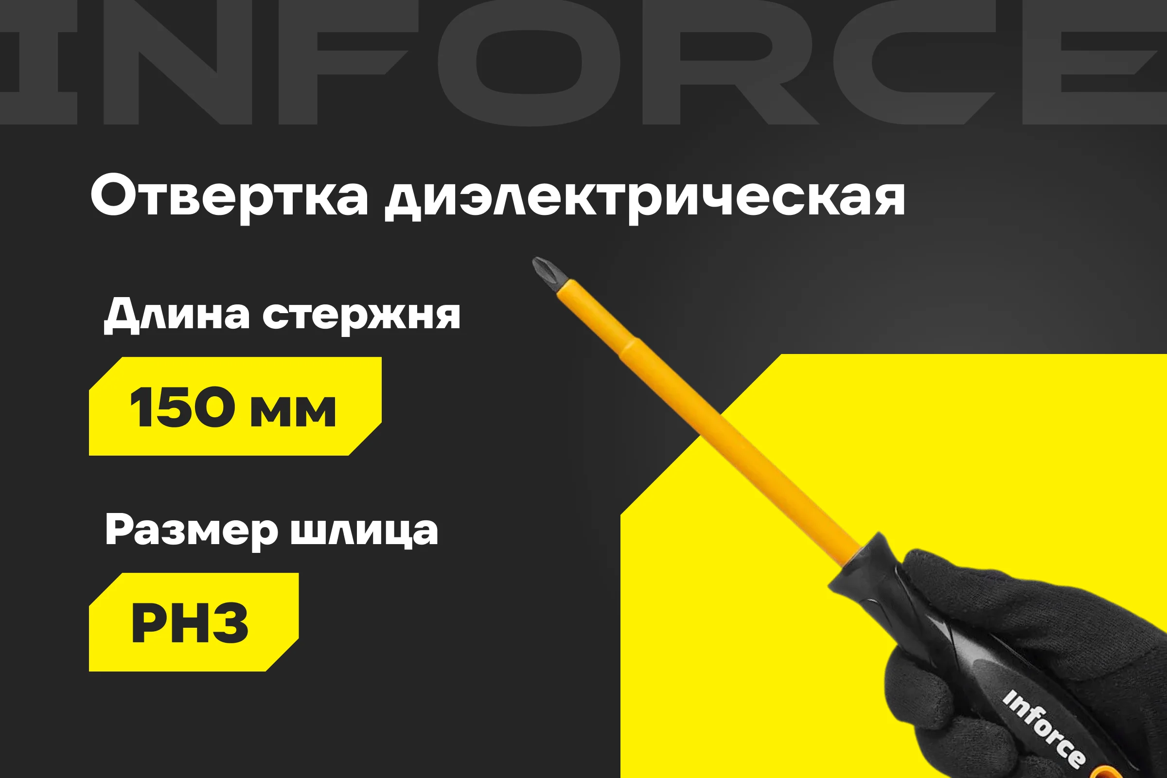 Диэлектрическая отвертка PH3х150мм Inforce 06-09-76