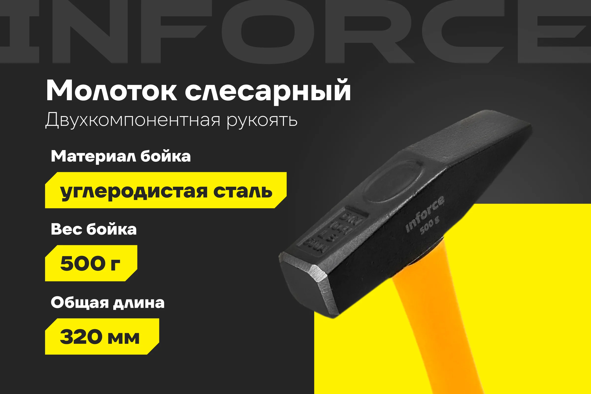 Слесарный молоток, 500гр Inforce 06-16-09