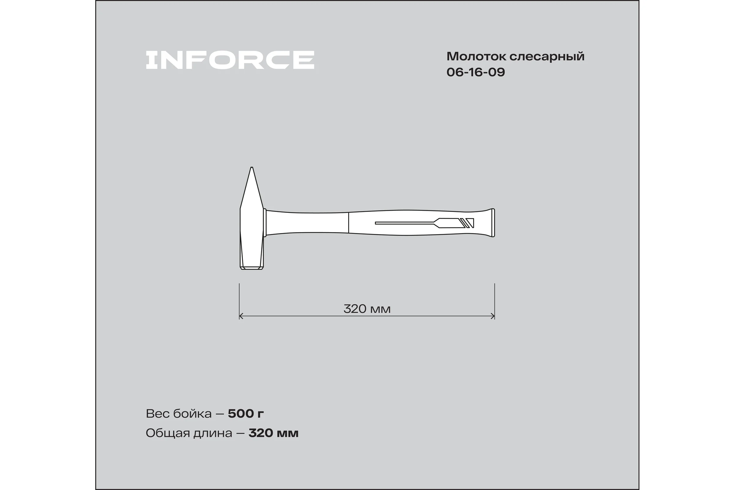 Слесарный молоток, 500гр Inforce 06-16-09