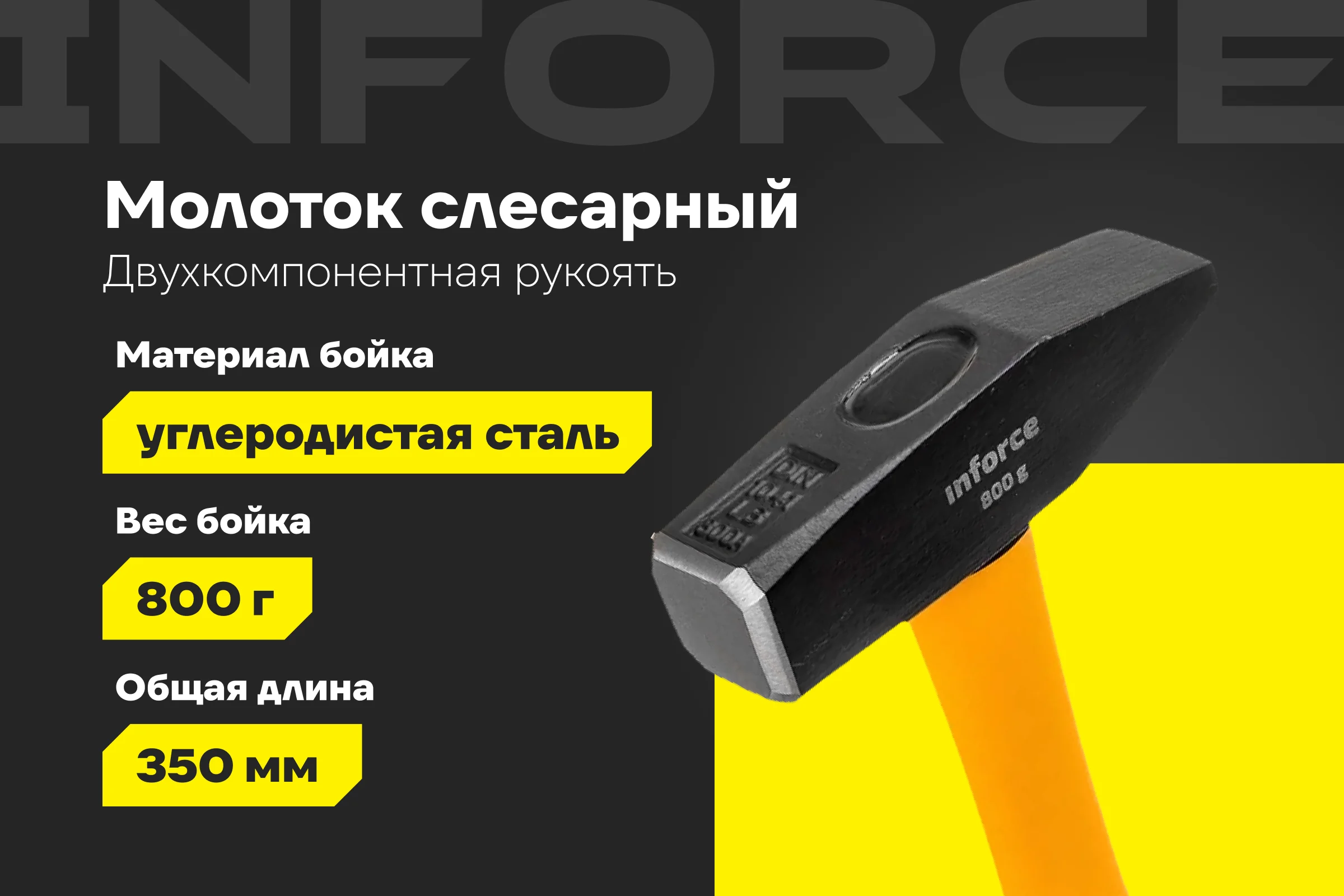 Слесарный молоток, 800гр Inforce 06-16-10