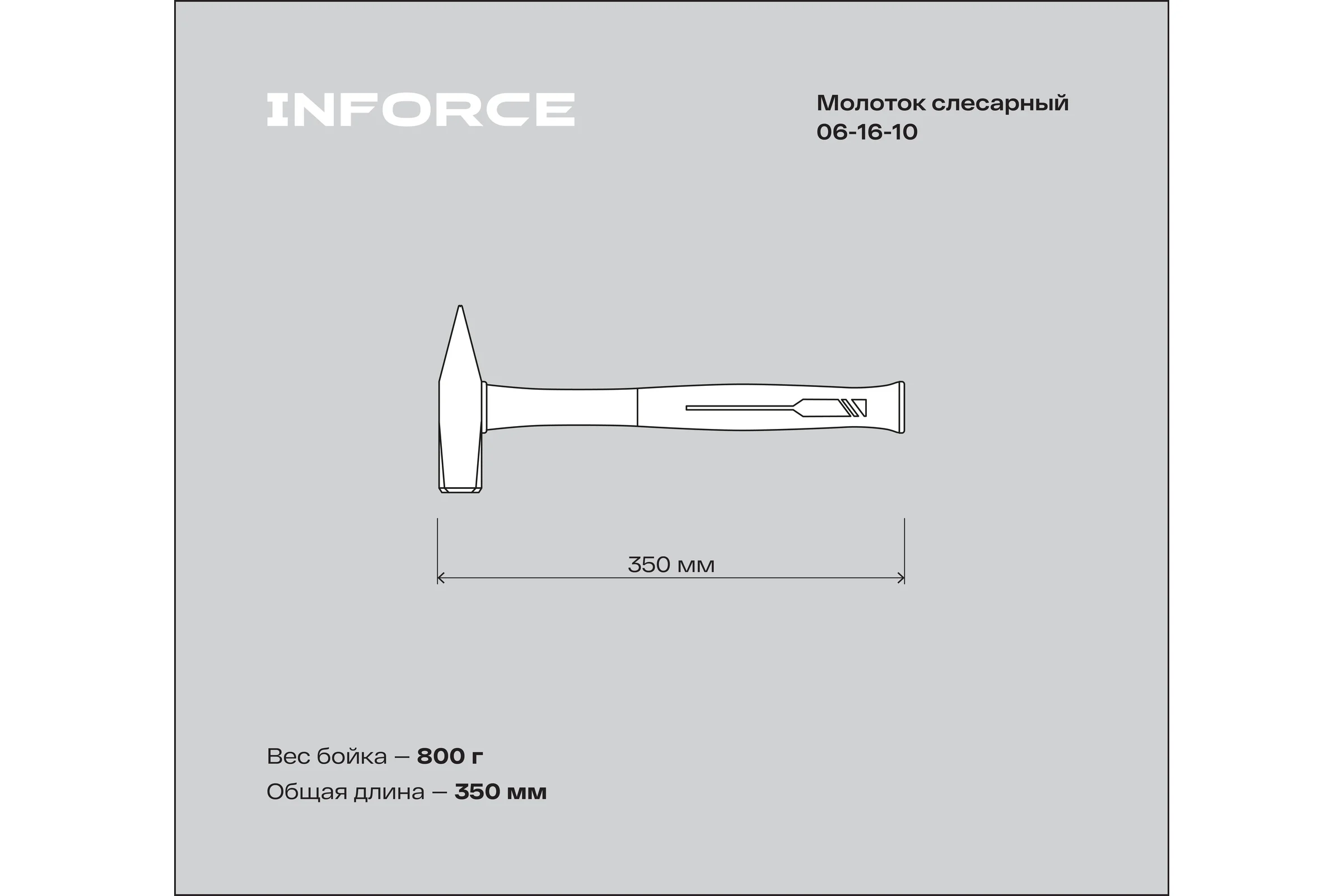 Слесарный молоток, 800гр Inforce 06-16-10