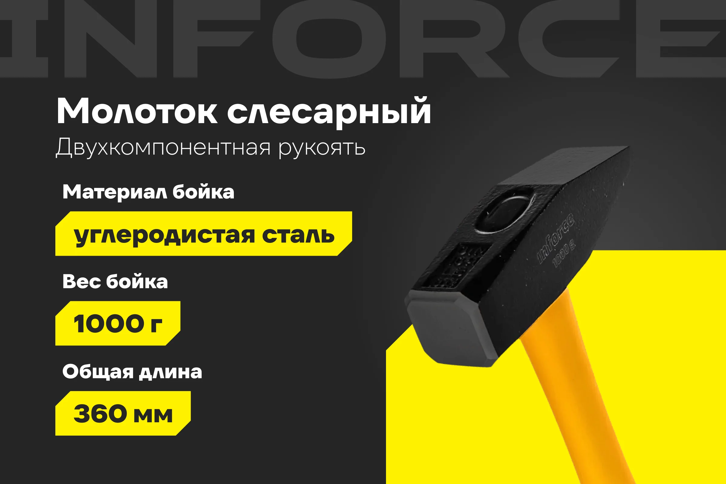 Слесарный молоток, 1000гр Inforce 06-16-11