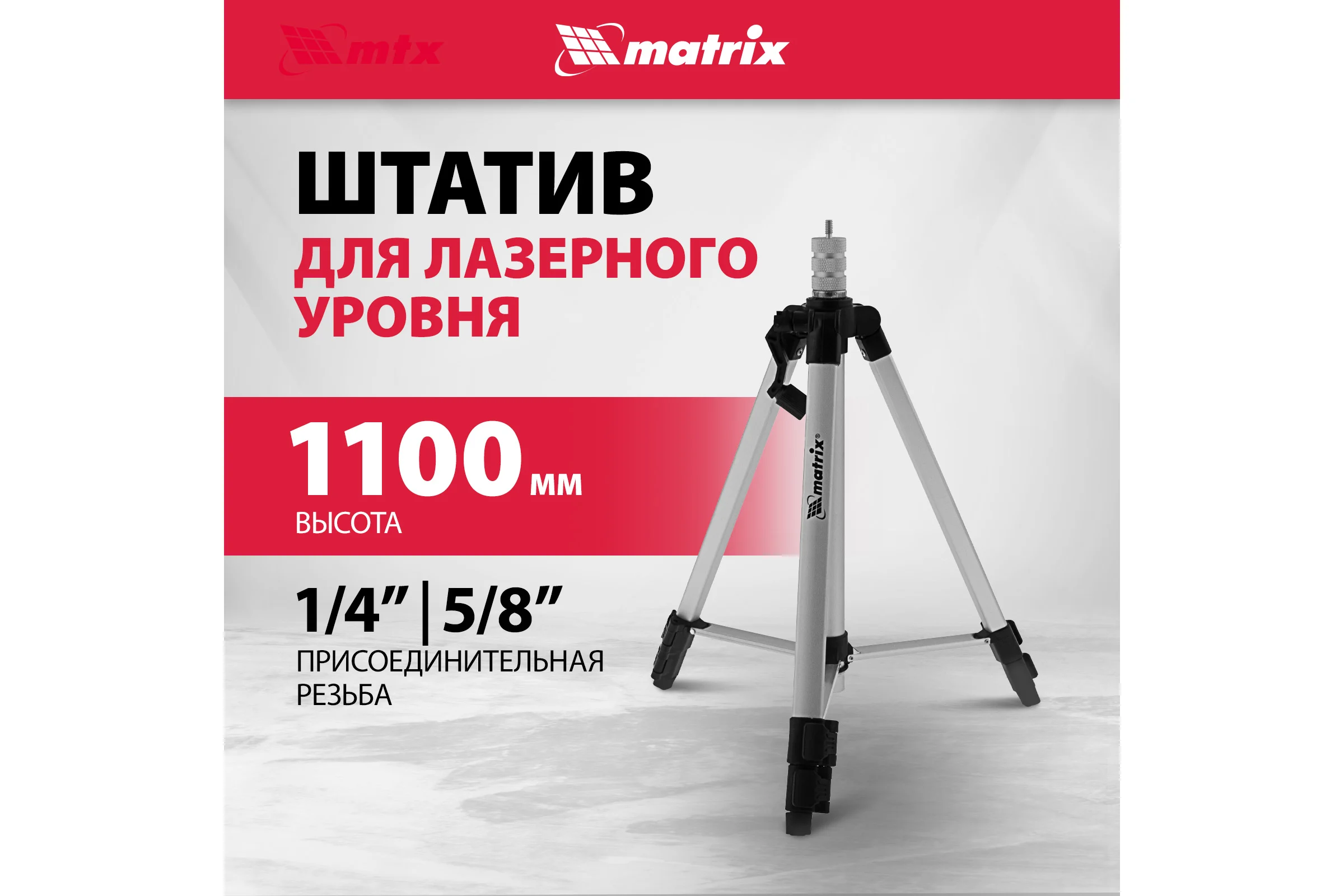 Штатив для лазерного уровня 1100 мм, адаптер 5/8"-1/4" MATRIX 35089