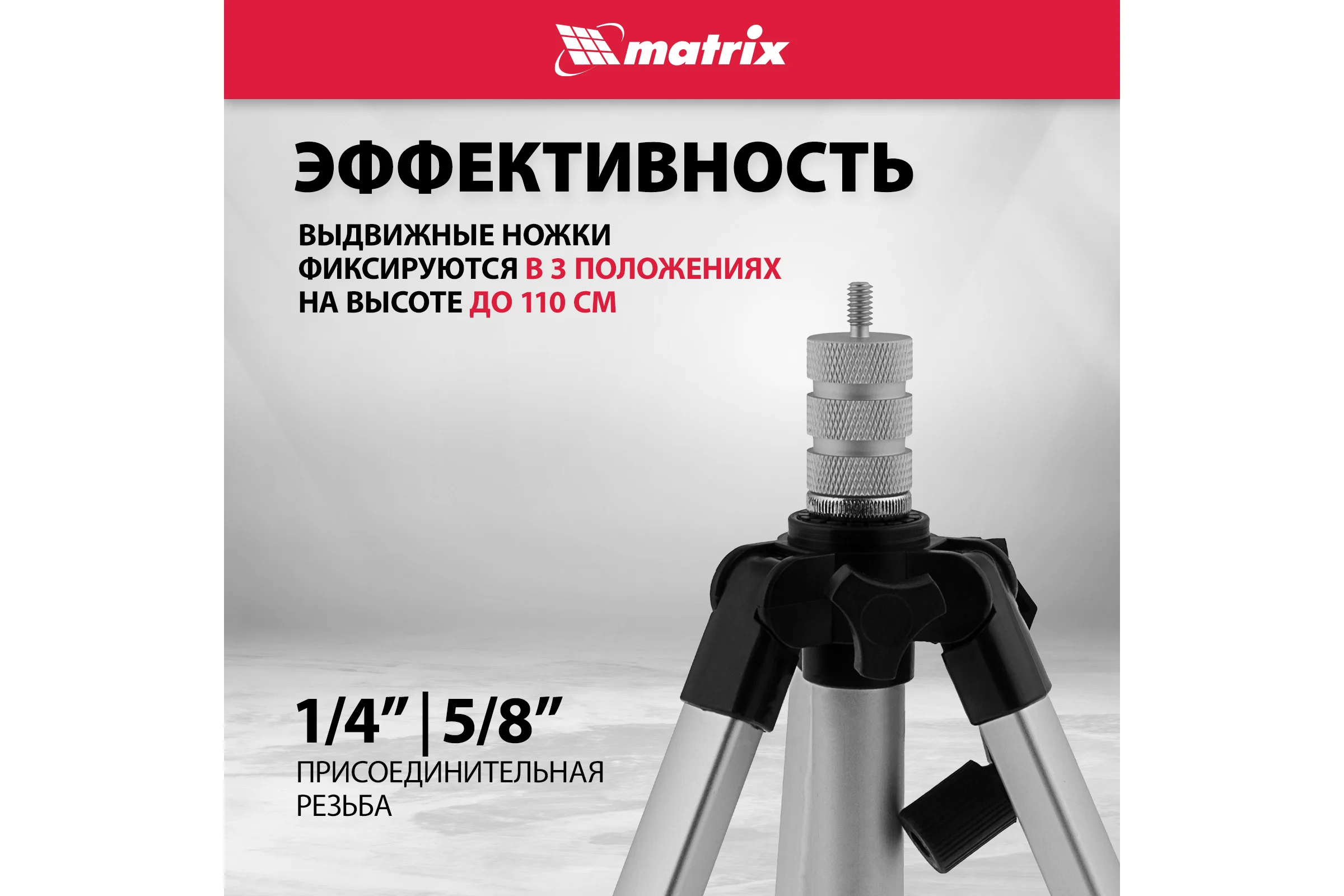 Штатив для лазерного уровня 1100 мм, адаптер 5/8"-1/4" MATRIX 35089