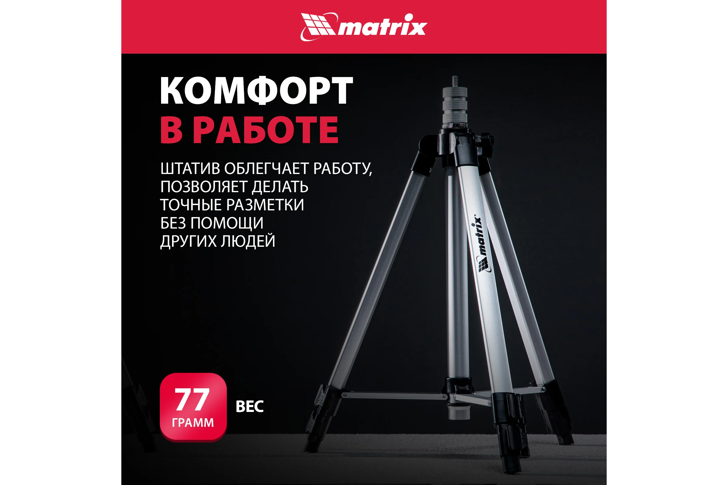 Штатив для лазерного уровня 1100 мм, адаптер 5/8"-1/4" MATRIX 35089