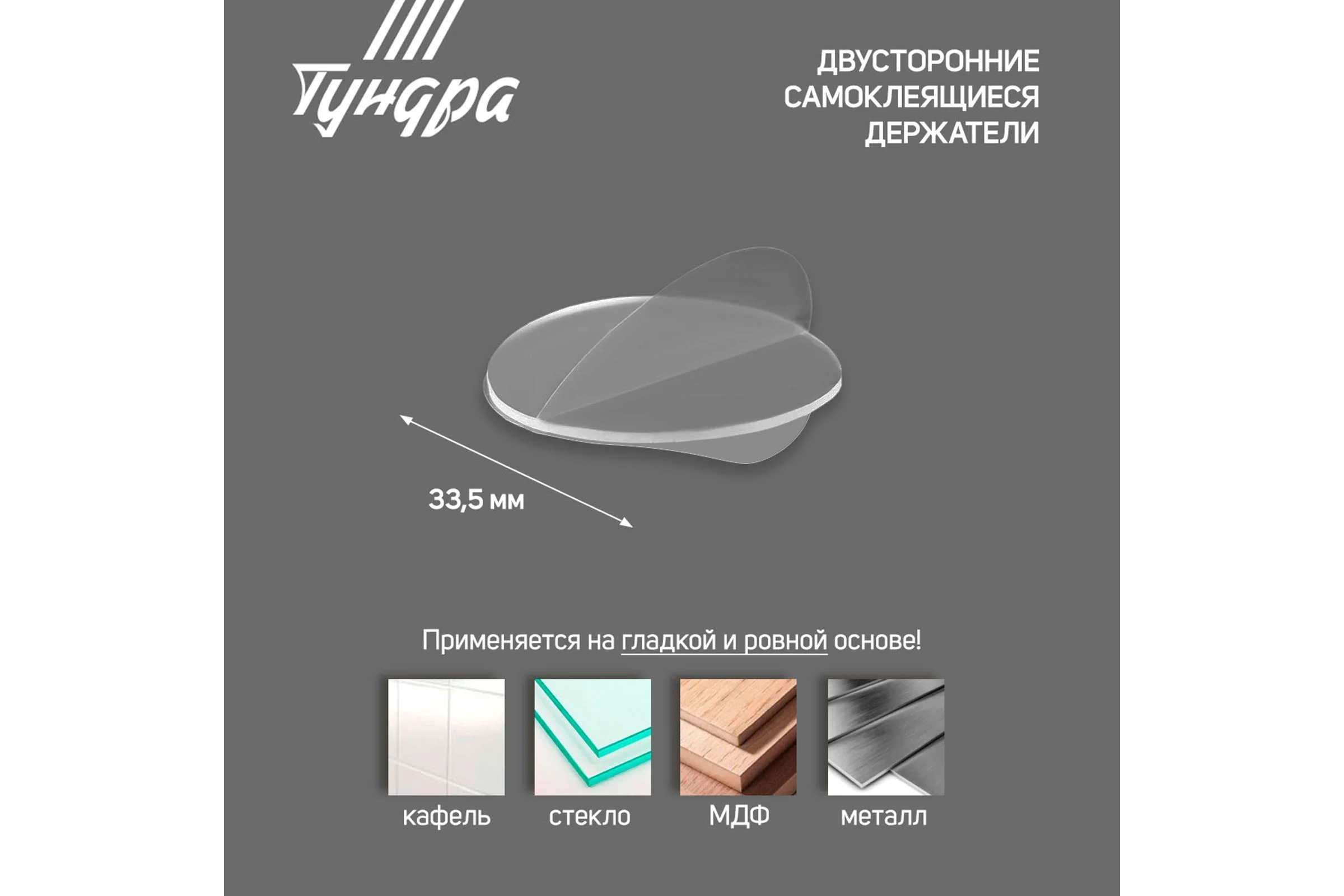 Двусторонние самоклеящиеся держатели ТУНДРА d=33,5 мм, прозрачные, 4 шт. 7995239