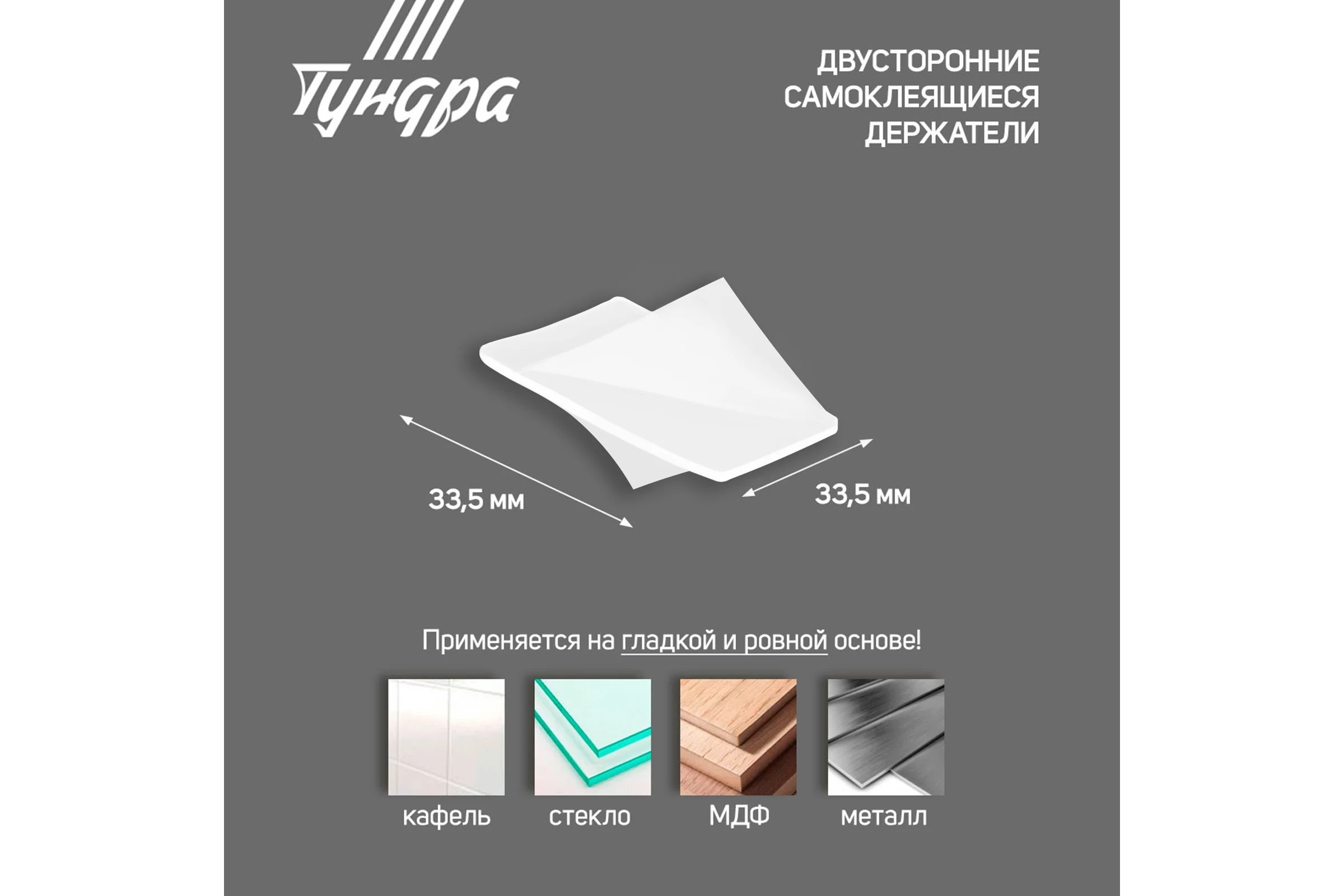 Двусторонние самоклеящиеся держатели ТУНДРА 33,5x33,5 мм, 8 шт. 7995241