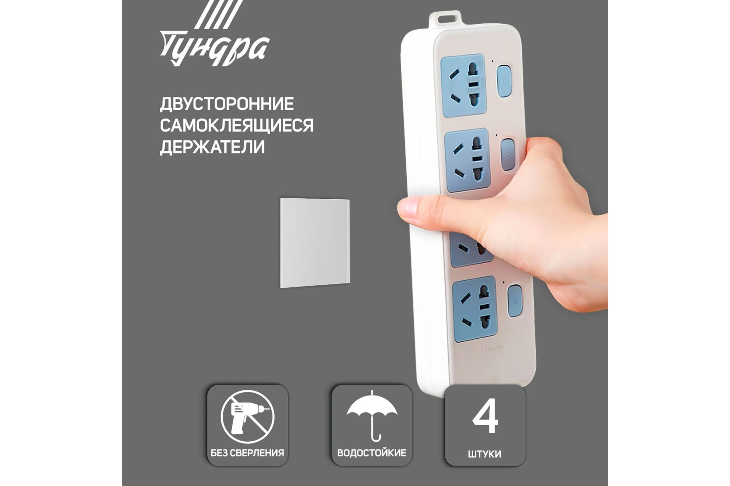 Двусторонние самоклеящиеся держатели ТУНДРА 33,5x33,5 мм, 8 шт. 7995241