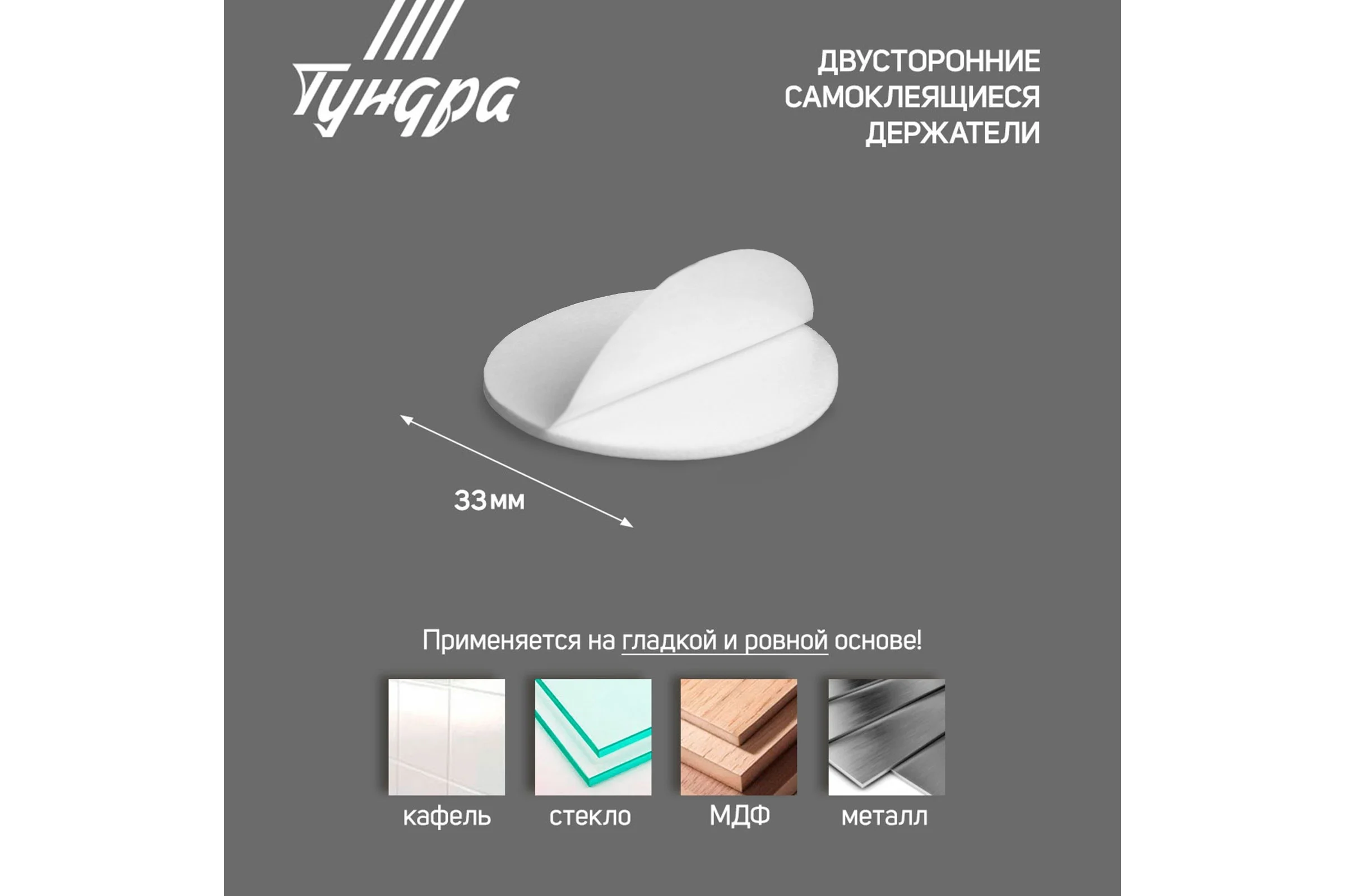 Двусторонние самоклеящиеся держатели ТУНДРА d=33,5 мм, 8 шт. 7995244