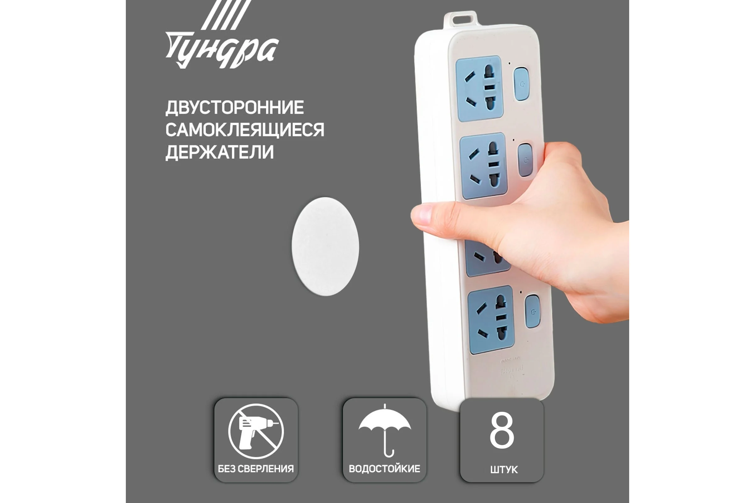 Двусторонние самоклеящиеся держатели ТУНДРА d=33,5 мм, 8 шт. 7995244
